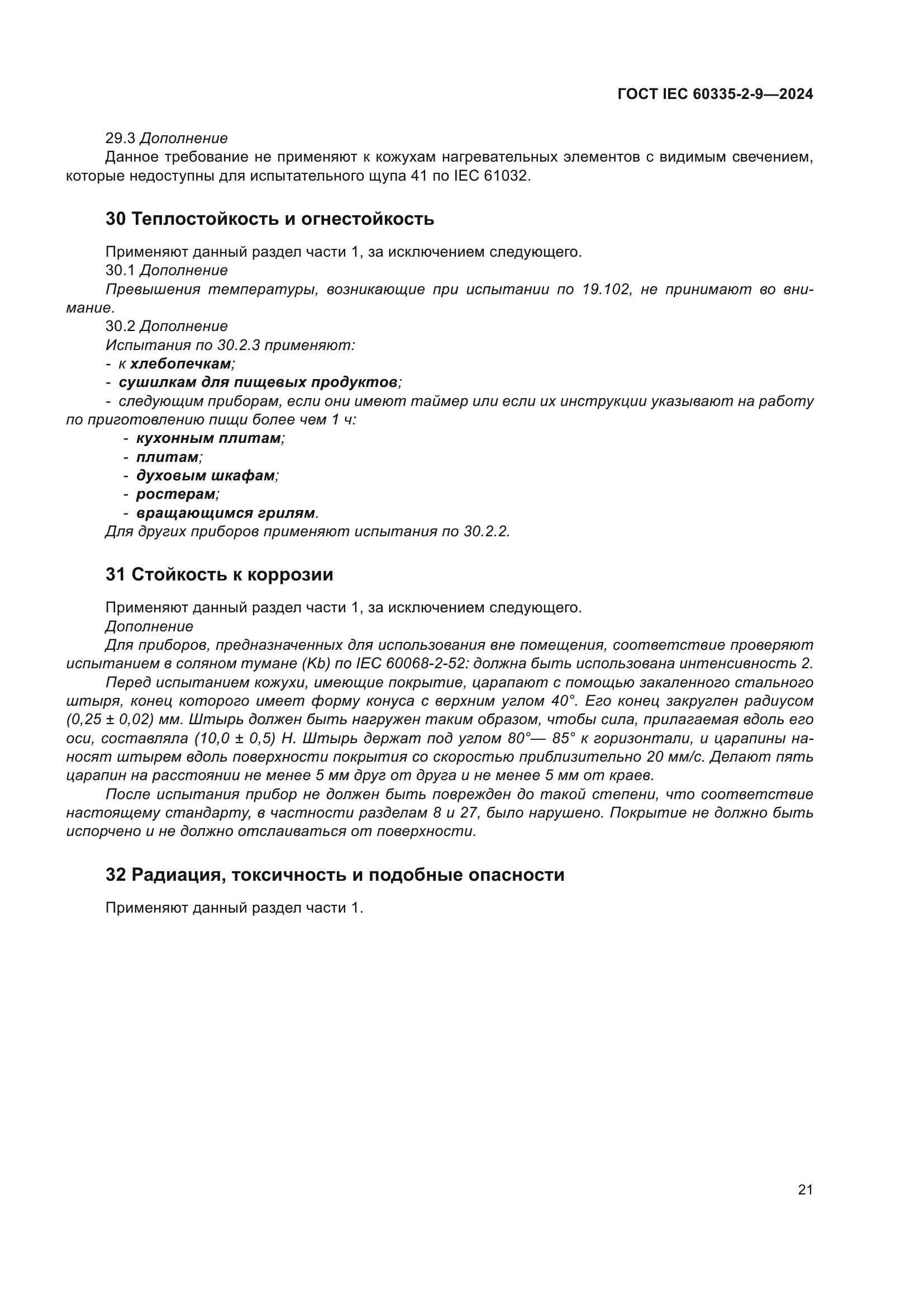 ГОСТ IEC 60335-2-9-2024