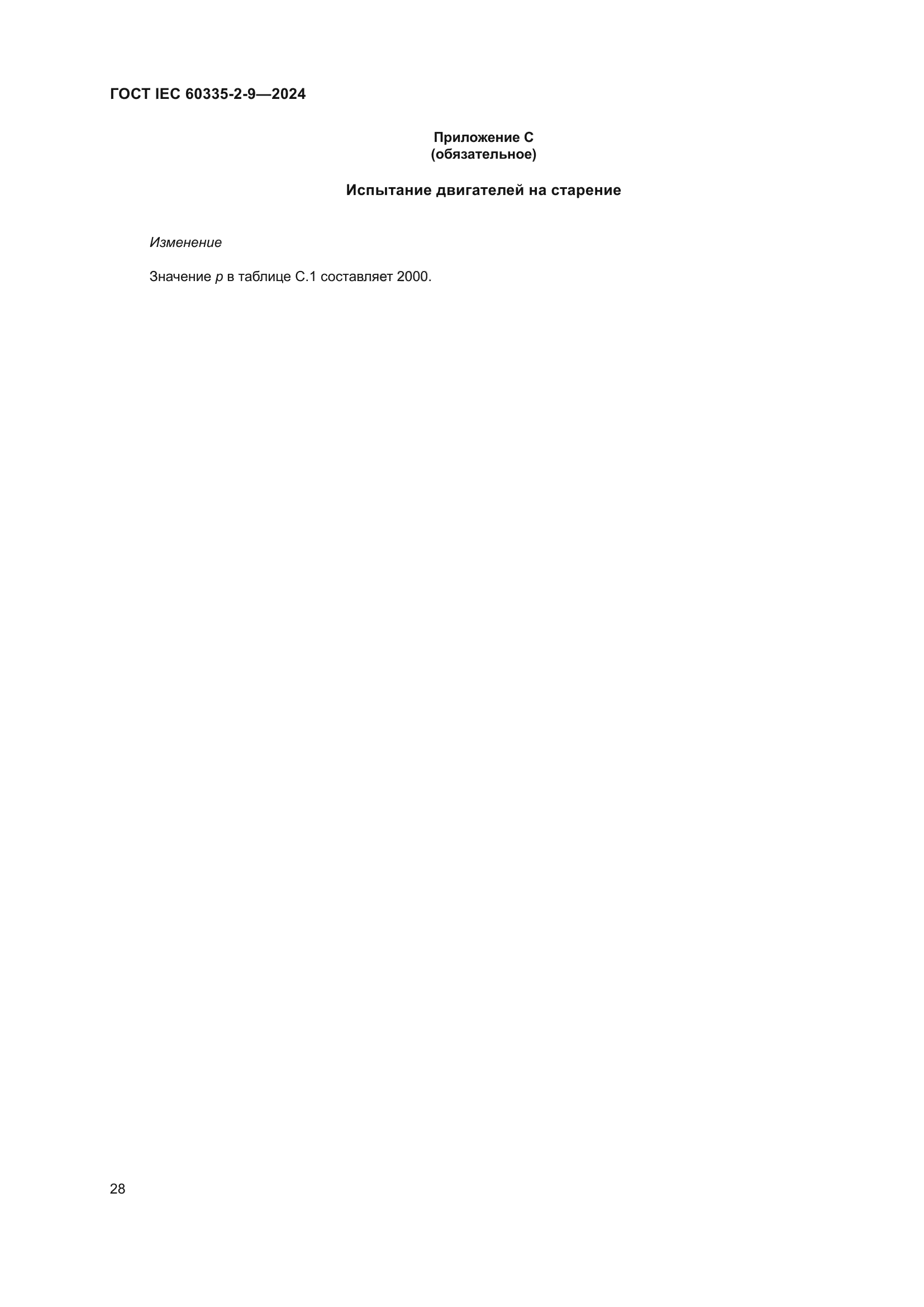 ГОСТ IEC 60335-2-9-2024