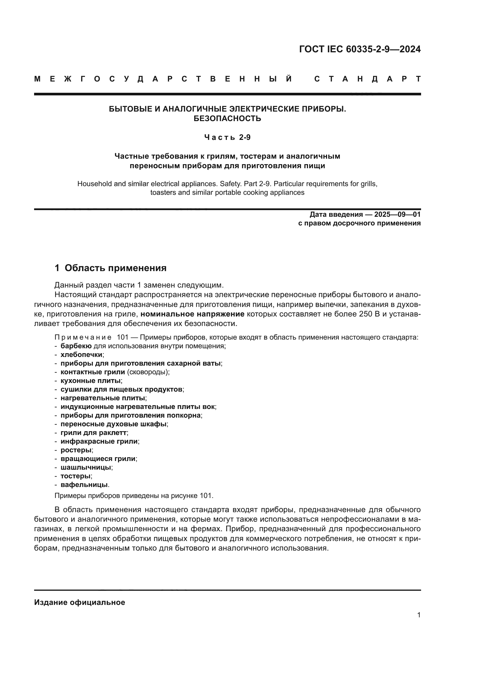 ГОСТ IEC 60335-2-9-2024