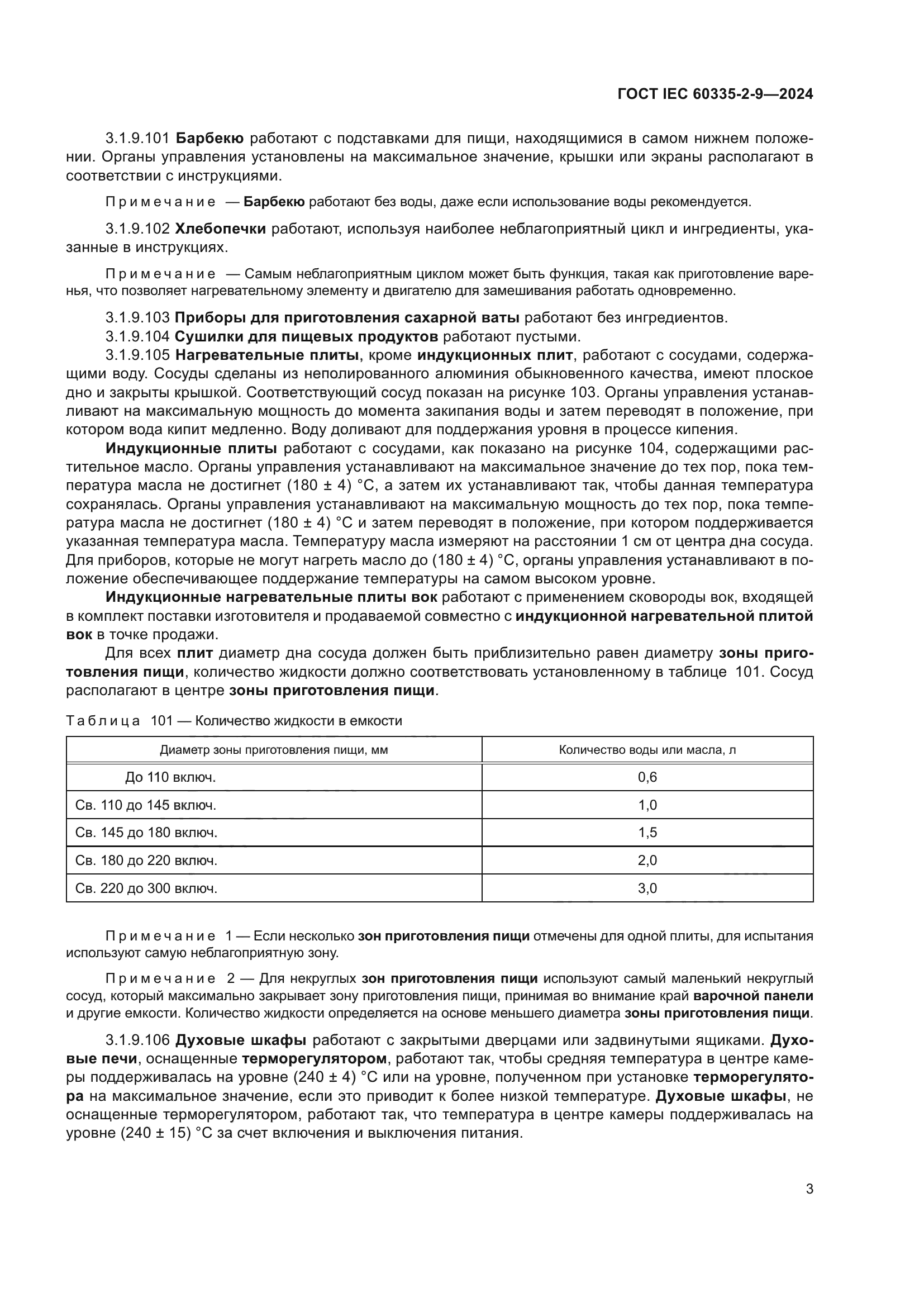 ГОСТ IEC 60335-2-9-2024