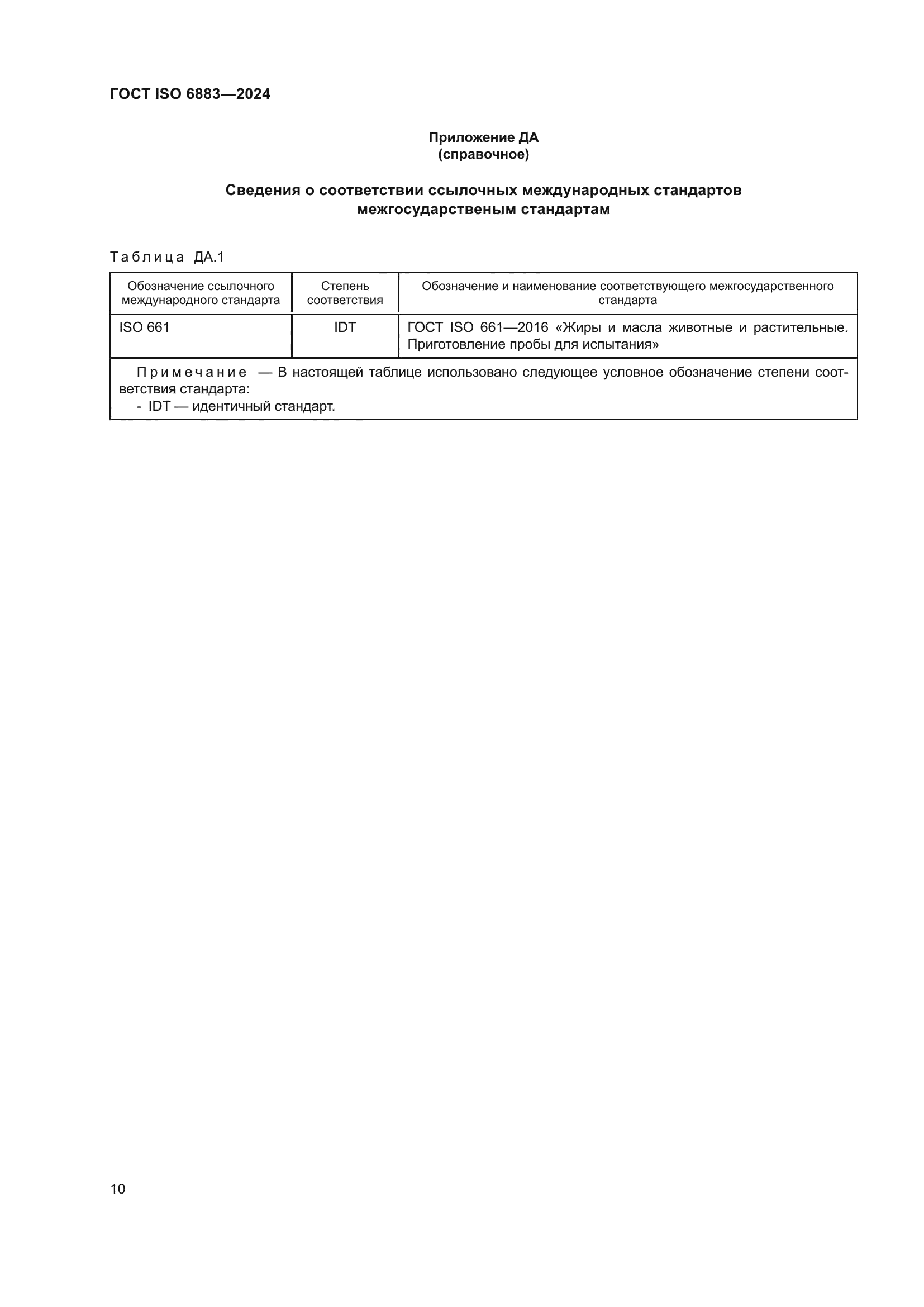 ГОСТ ISO 6883-2024