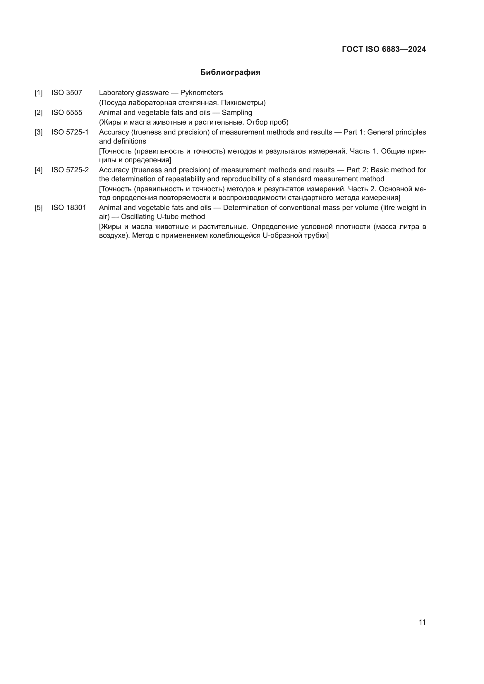 ГОСТ ISO 6883-2024