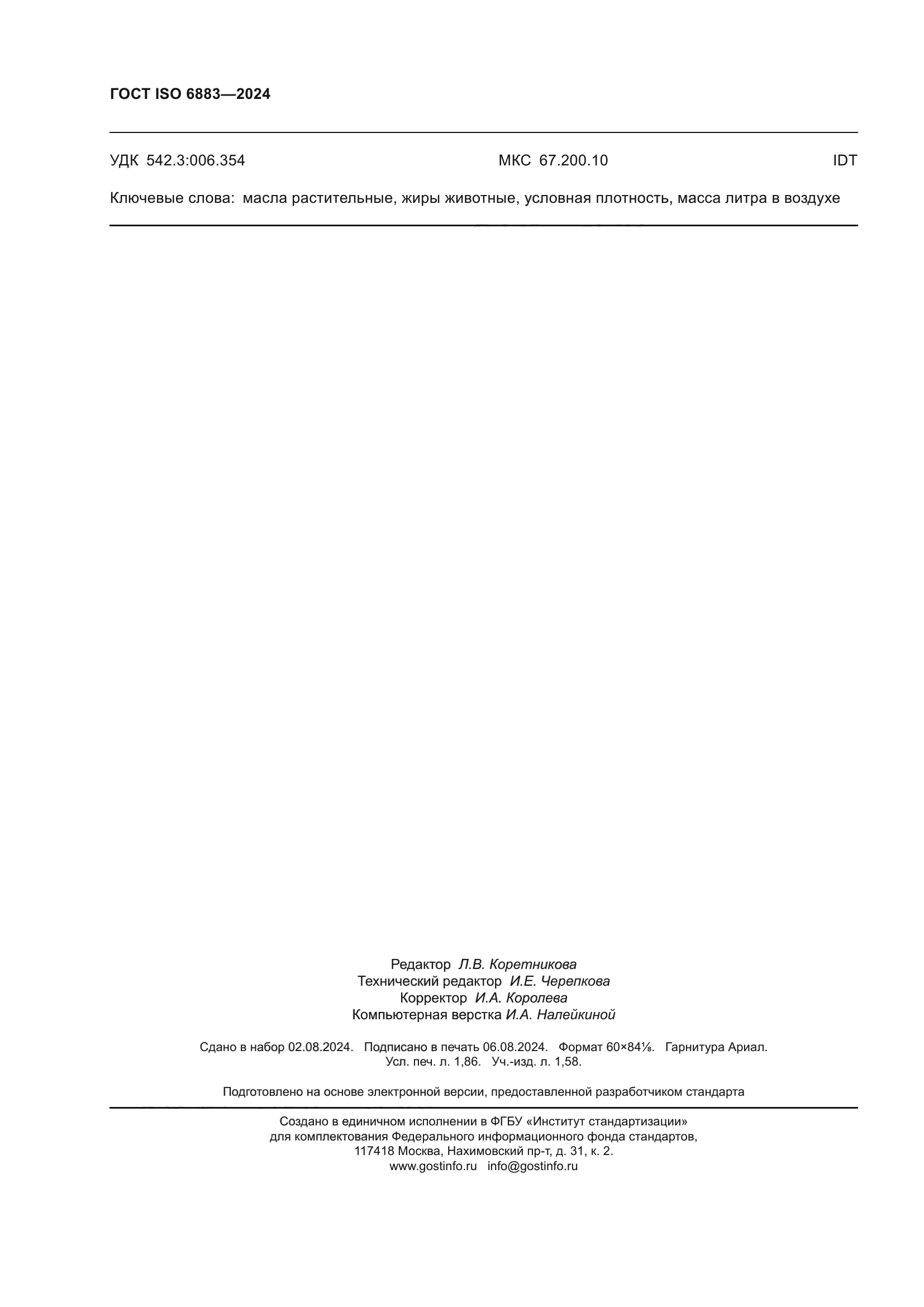 ГОСТ ISO 6883-2024