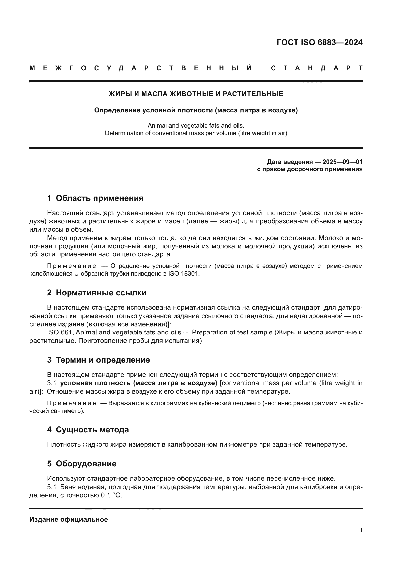 ГОСТ ISO 6883-2024