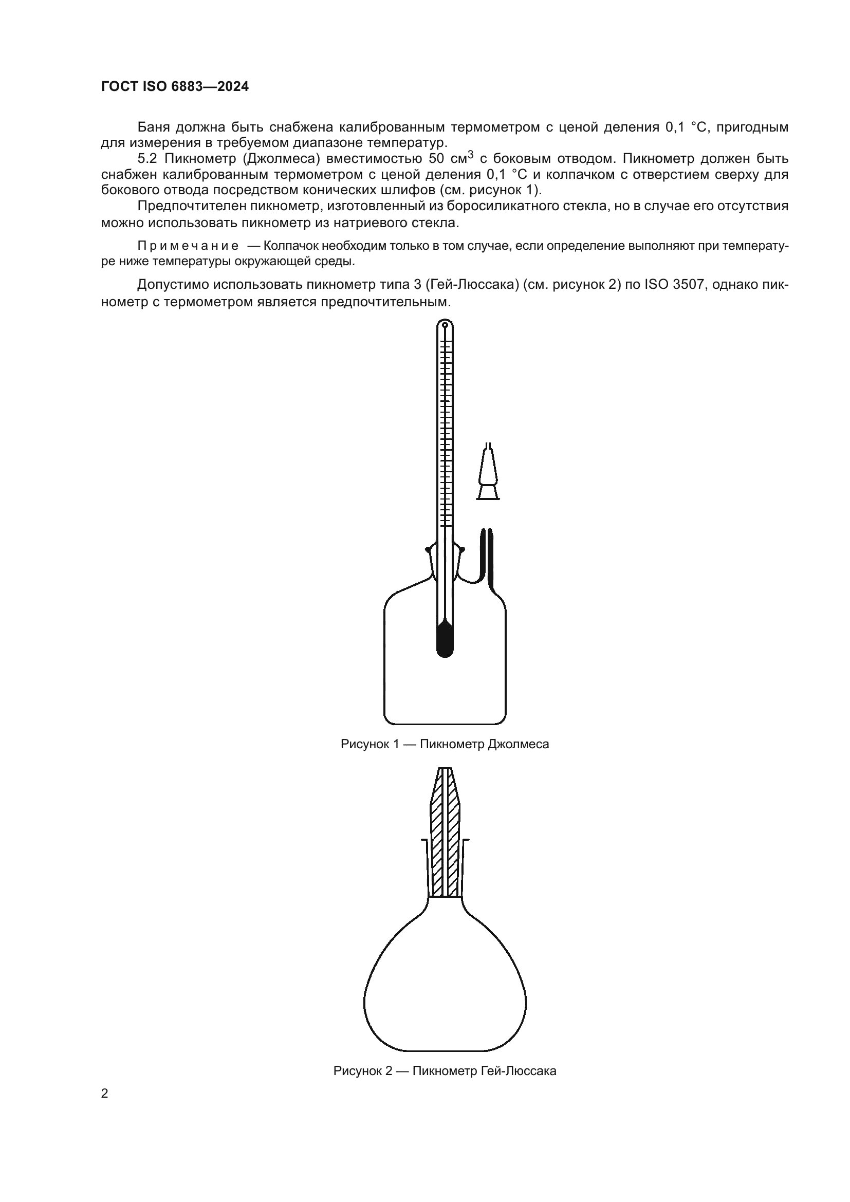ГОСТ ISO 6883-2024