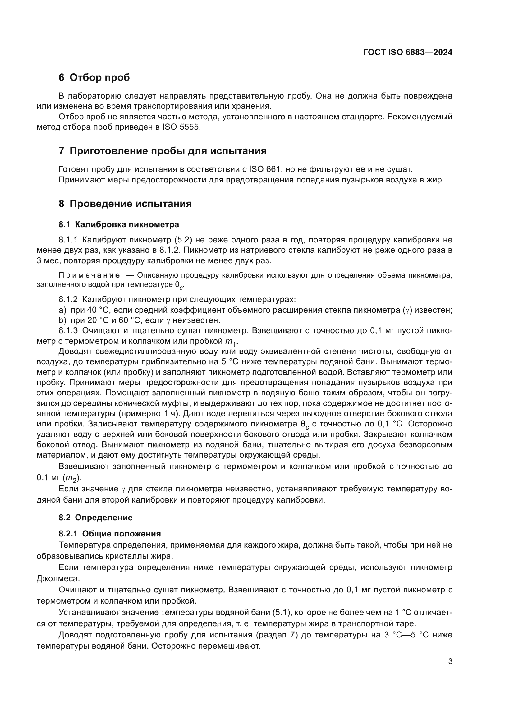 ГОСТ ISO 6883-2024