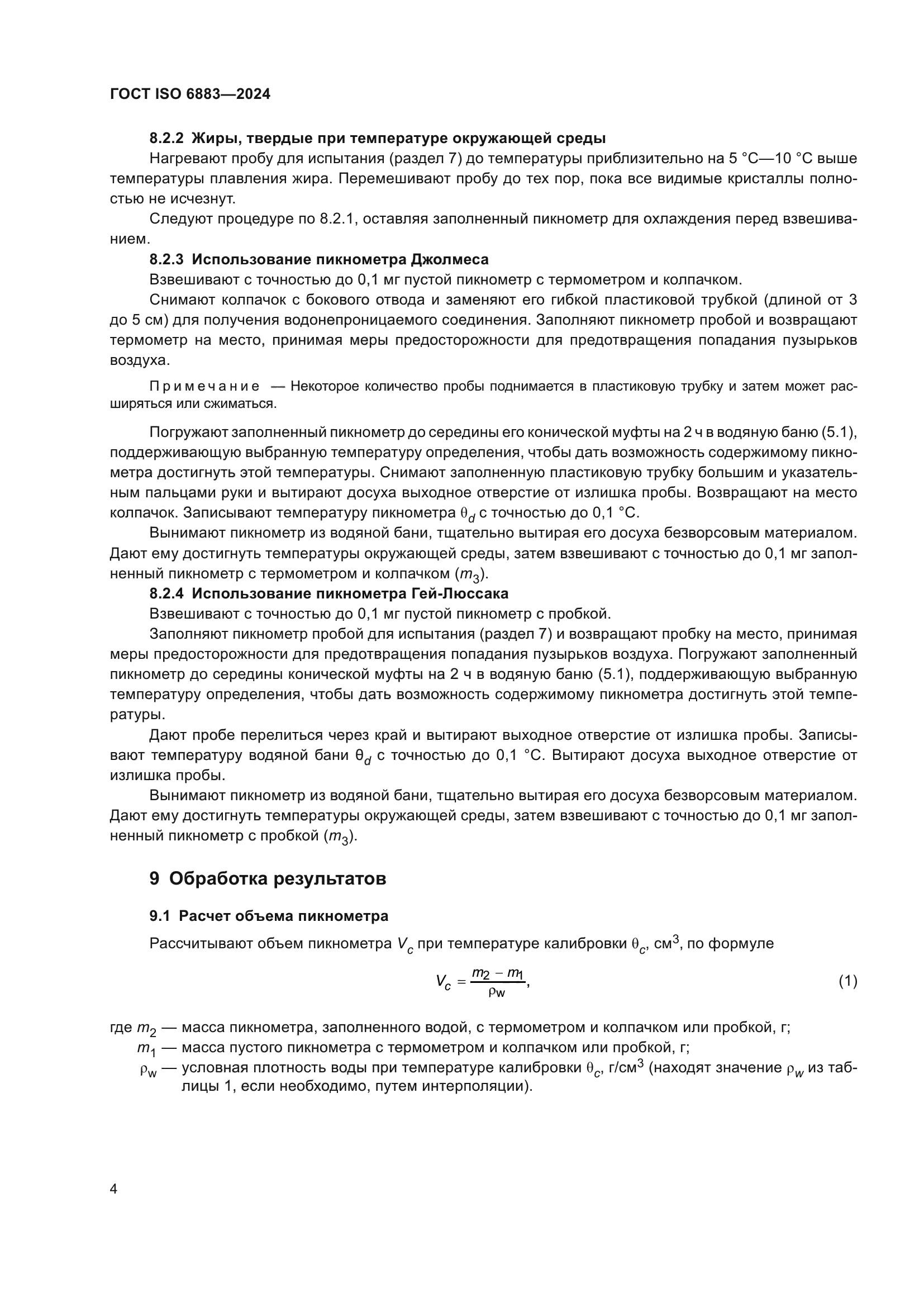 ГОСТ ISO 6883-2024