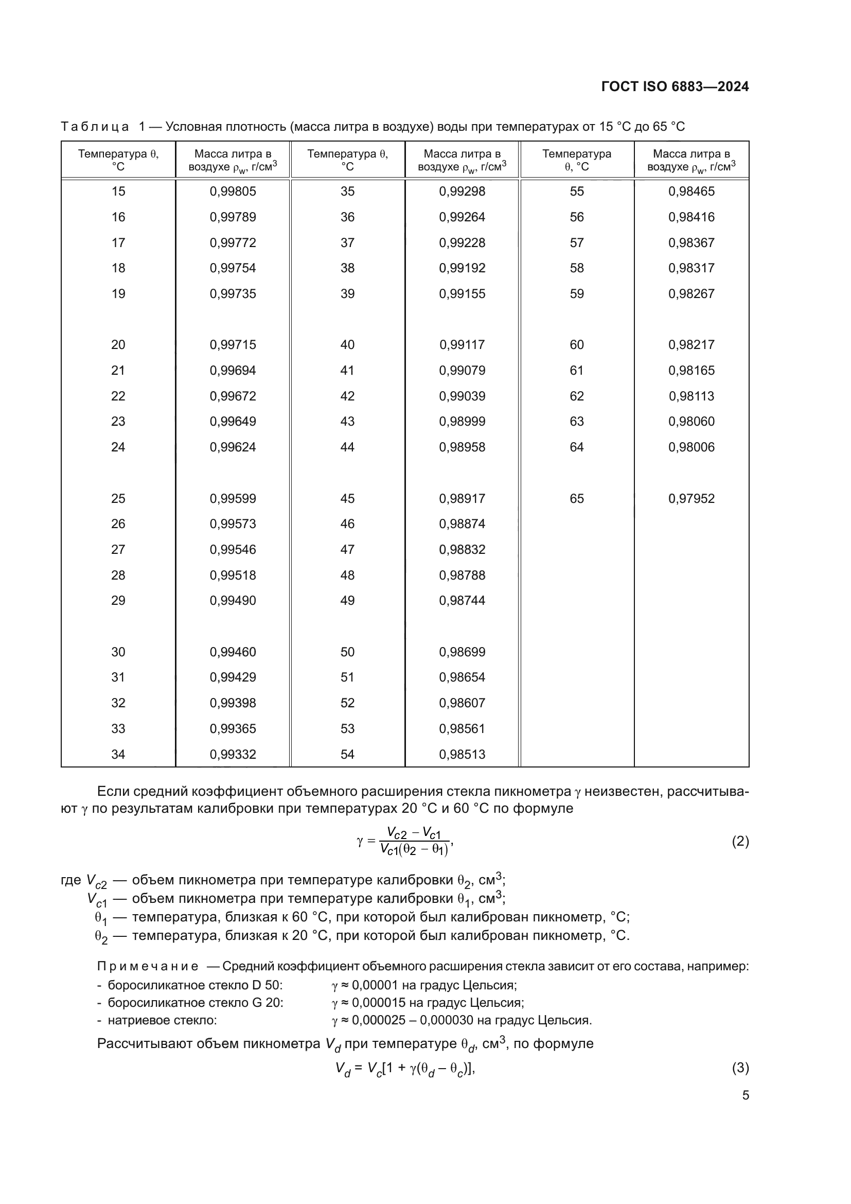 ГОСТ ISO 6883-2024