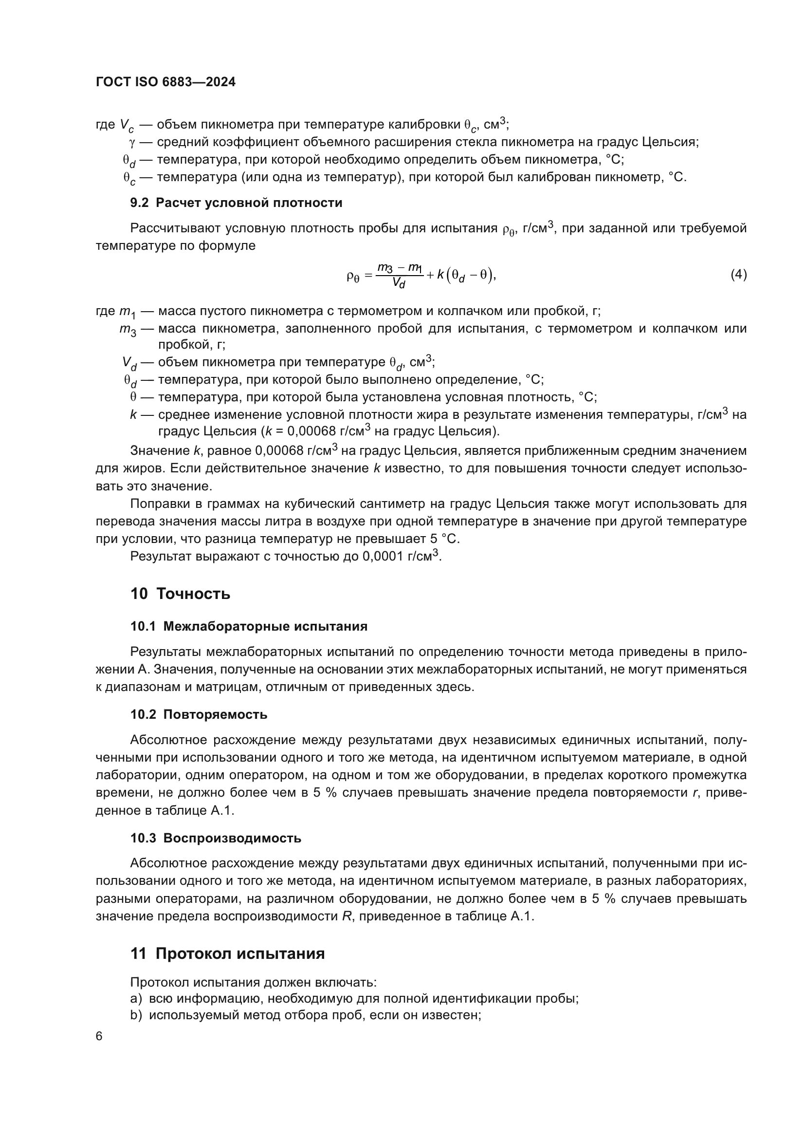 ГОСТ ISO 6883-2024