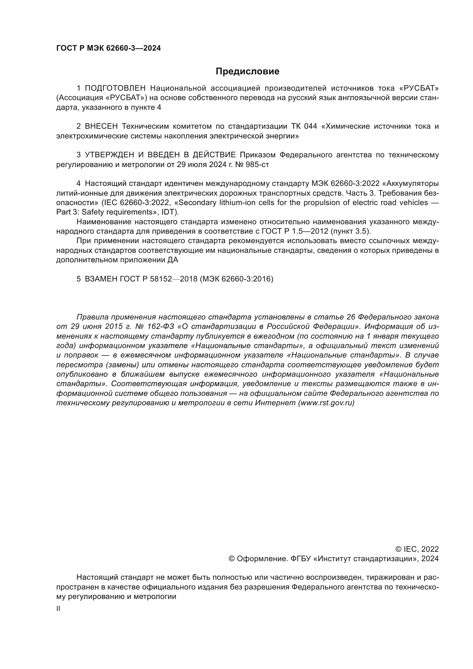 ГОСТ Р МЭК 62660-3-2024