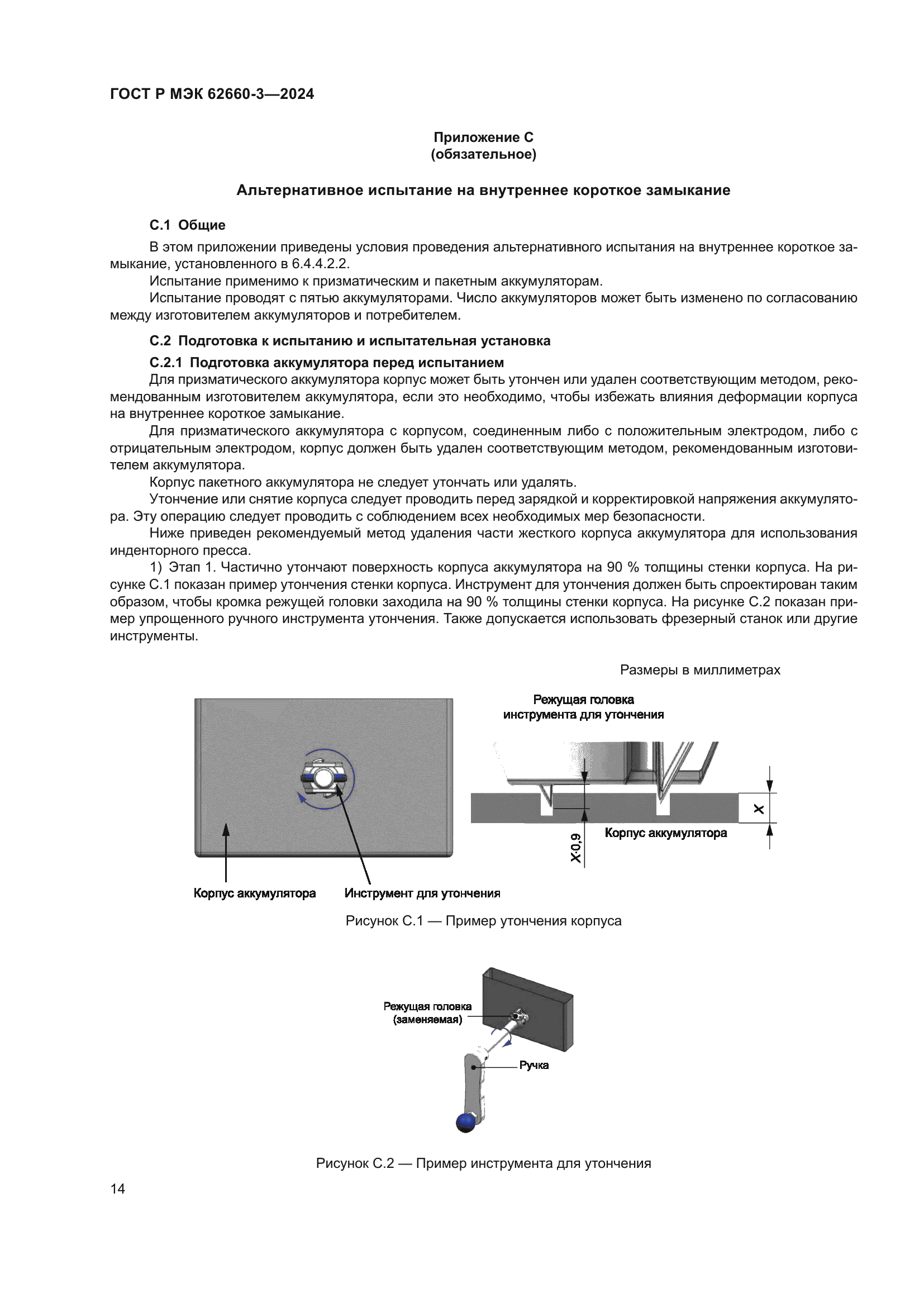 ГОСТ Р МЭК 62660-3-2024
