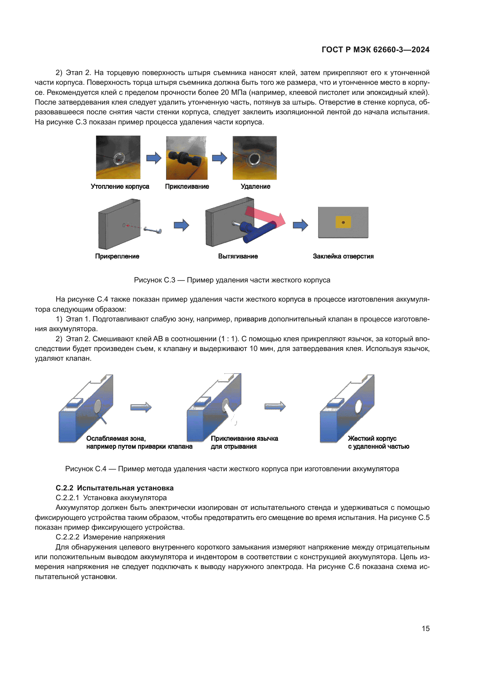 ГОСТ Р МЭК 62660-3-2024