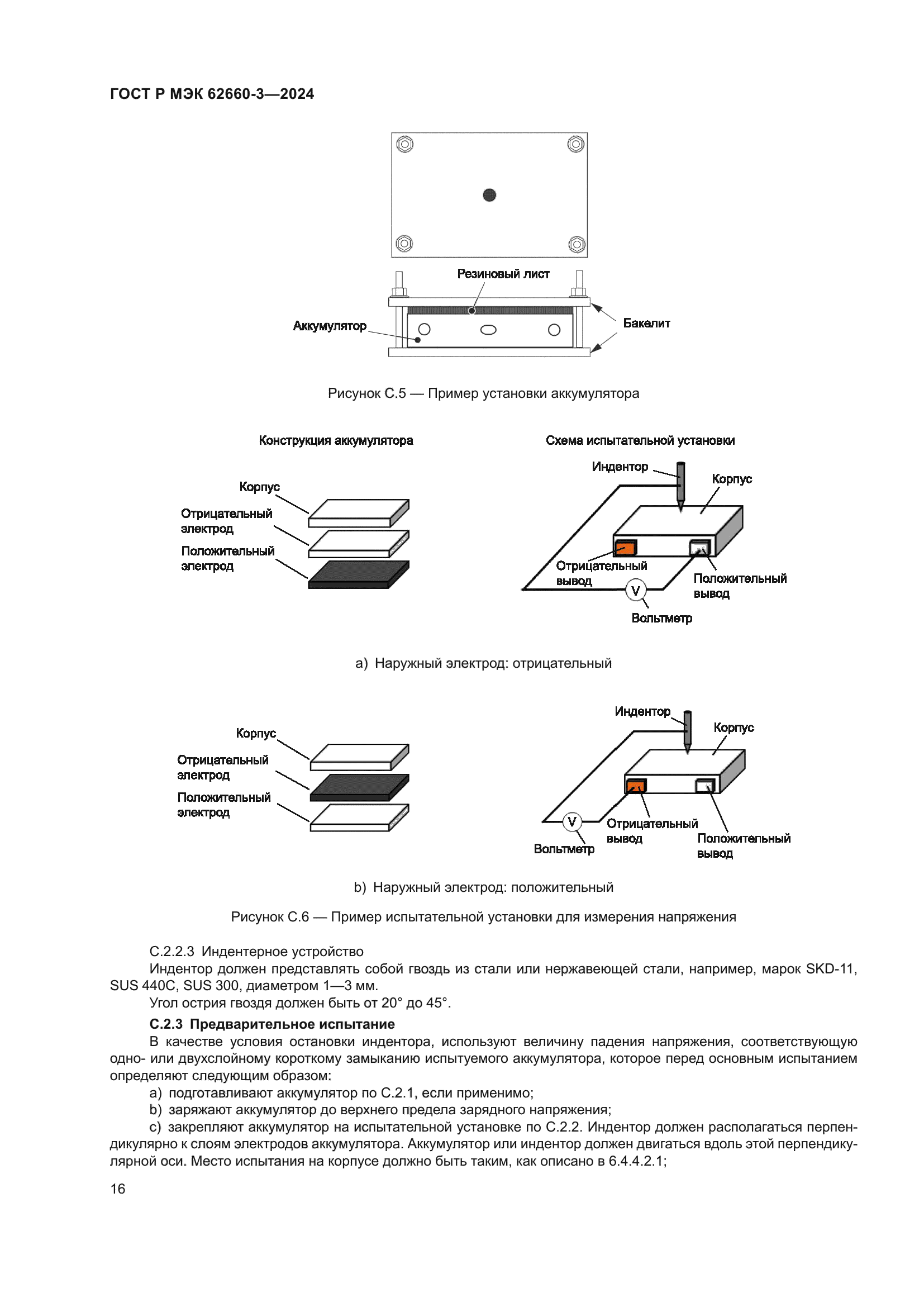 ГОСТ Р МЭК 62660-3-2024