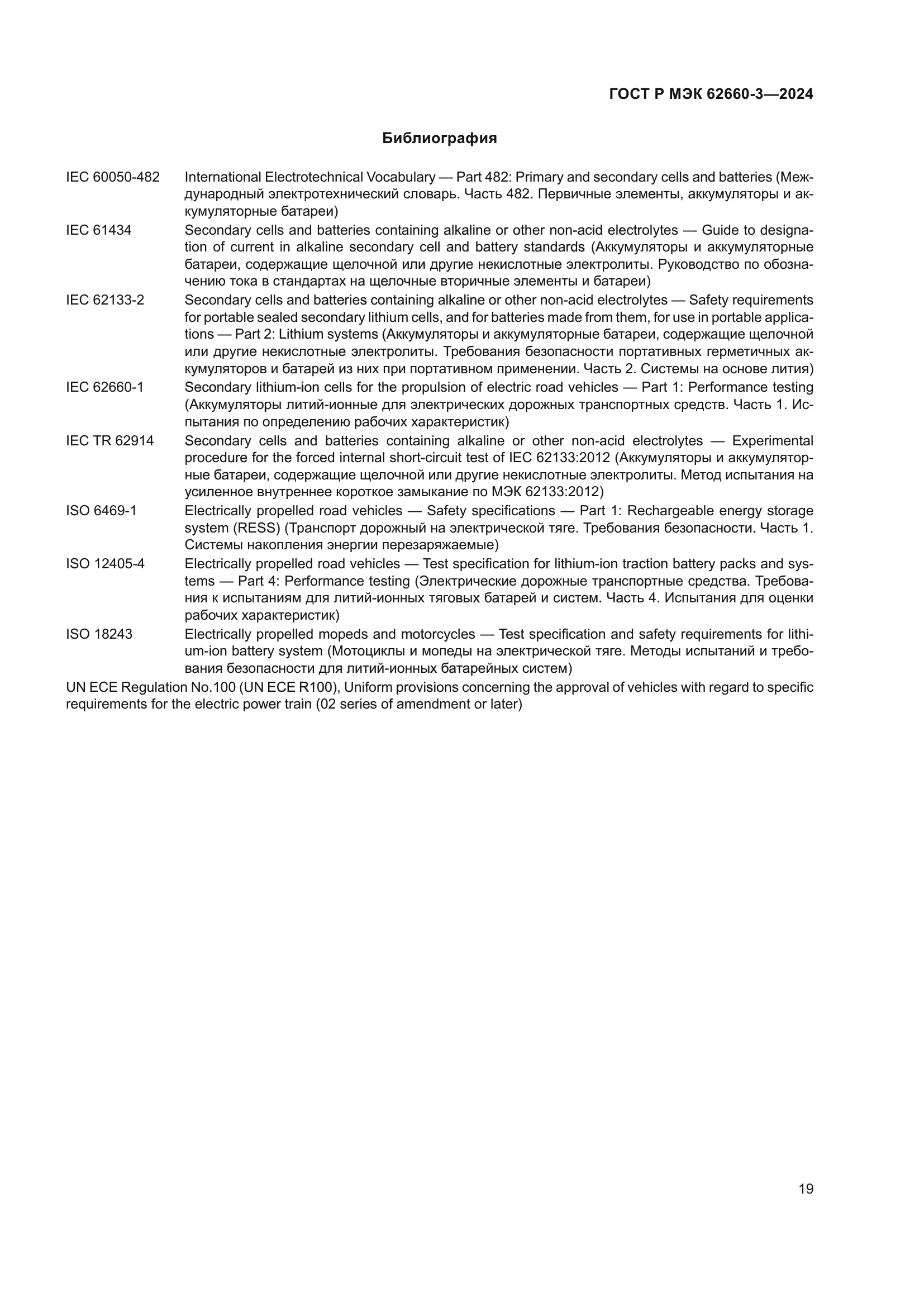 ГОСТ Р МЭК 62660-3-2024