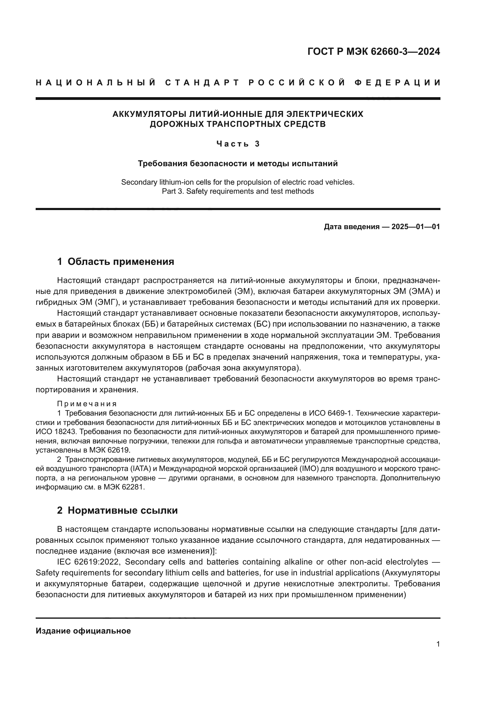 ГОСТ Р МЭК 62660-3-2024