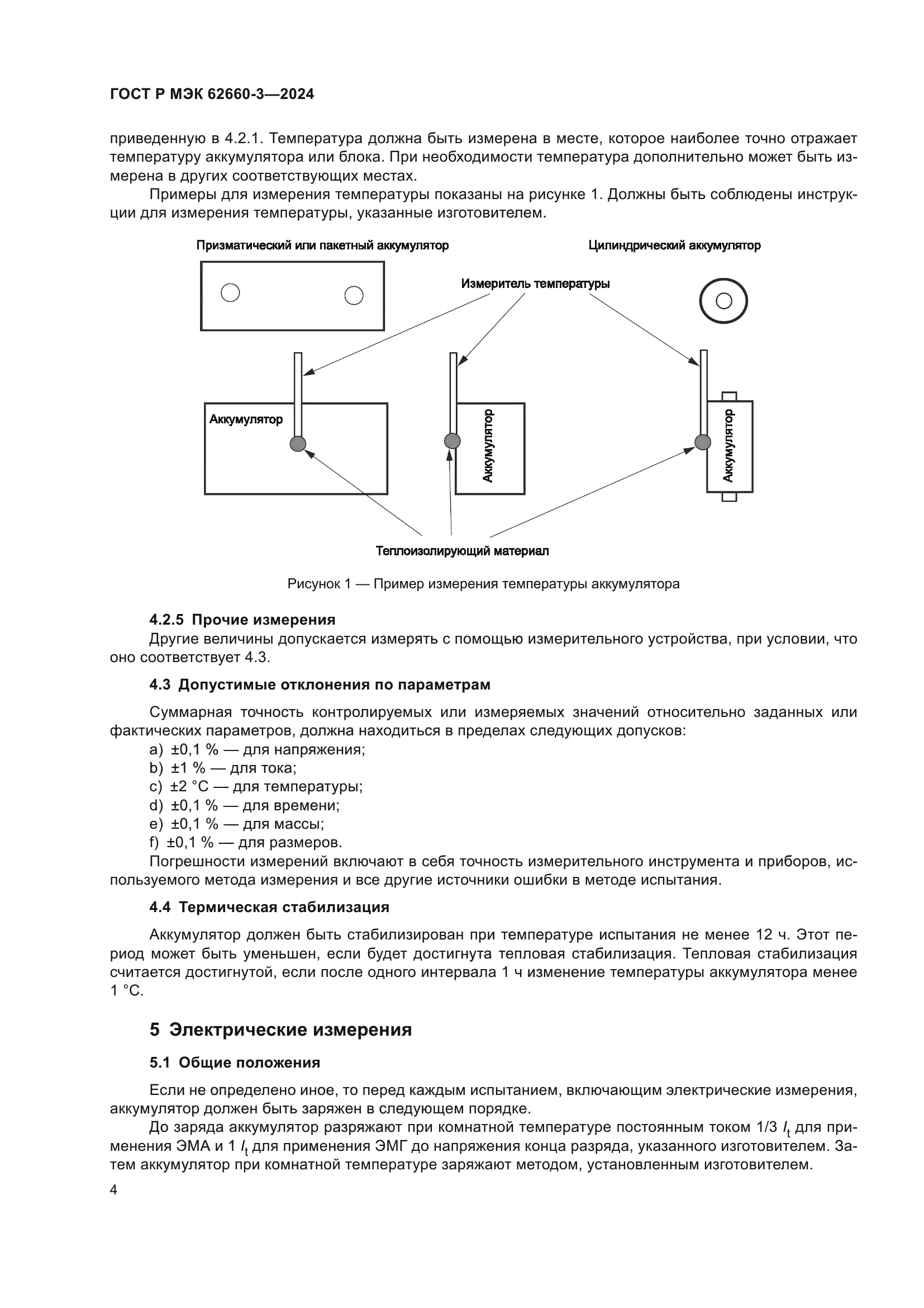 ГОСТ Р МЭК 62660-3-2024