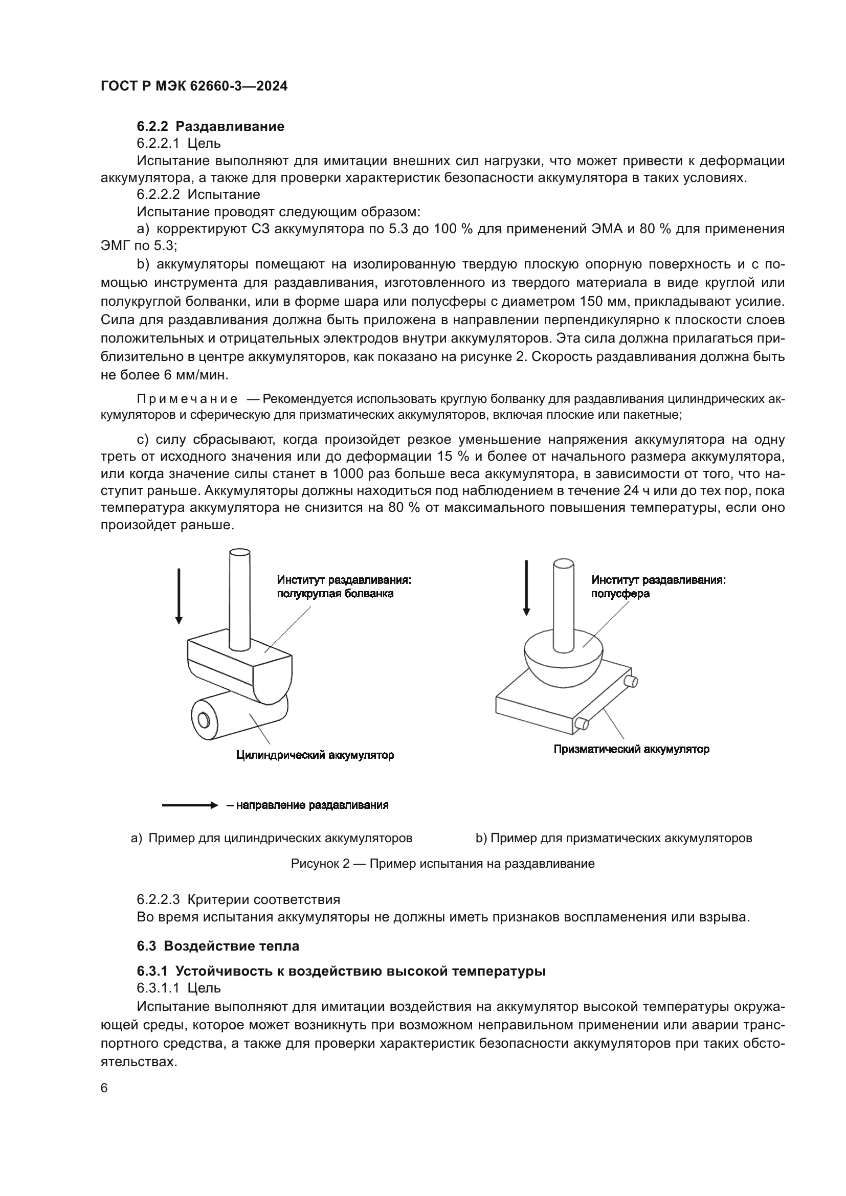 ГОСТ Р МЭК 62660-3-2024