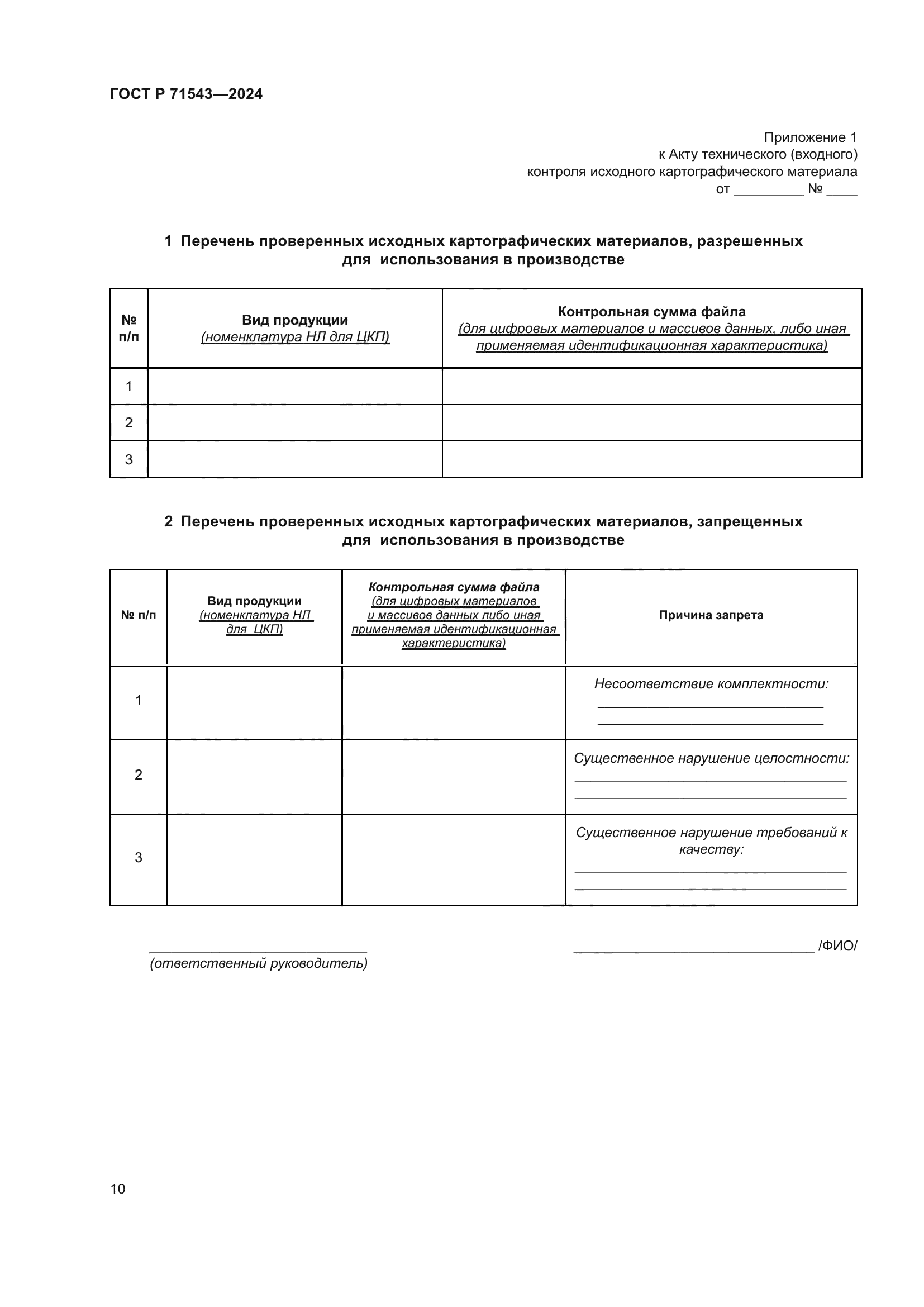 ГОСТ Р 71543-2024