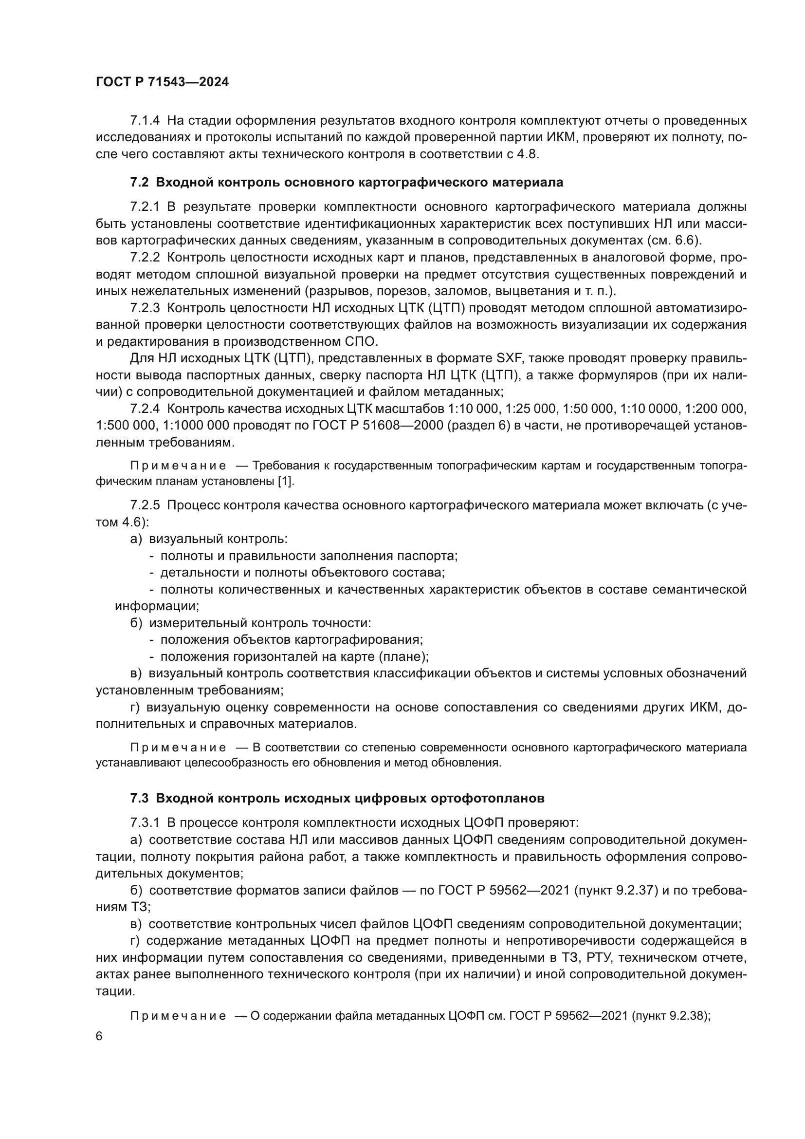 ГОСТ Р 71543-2024