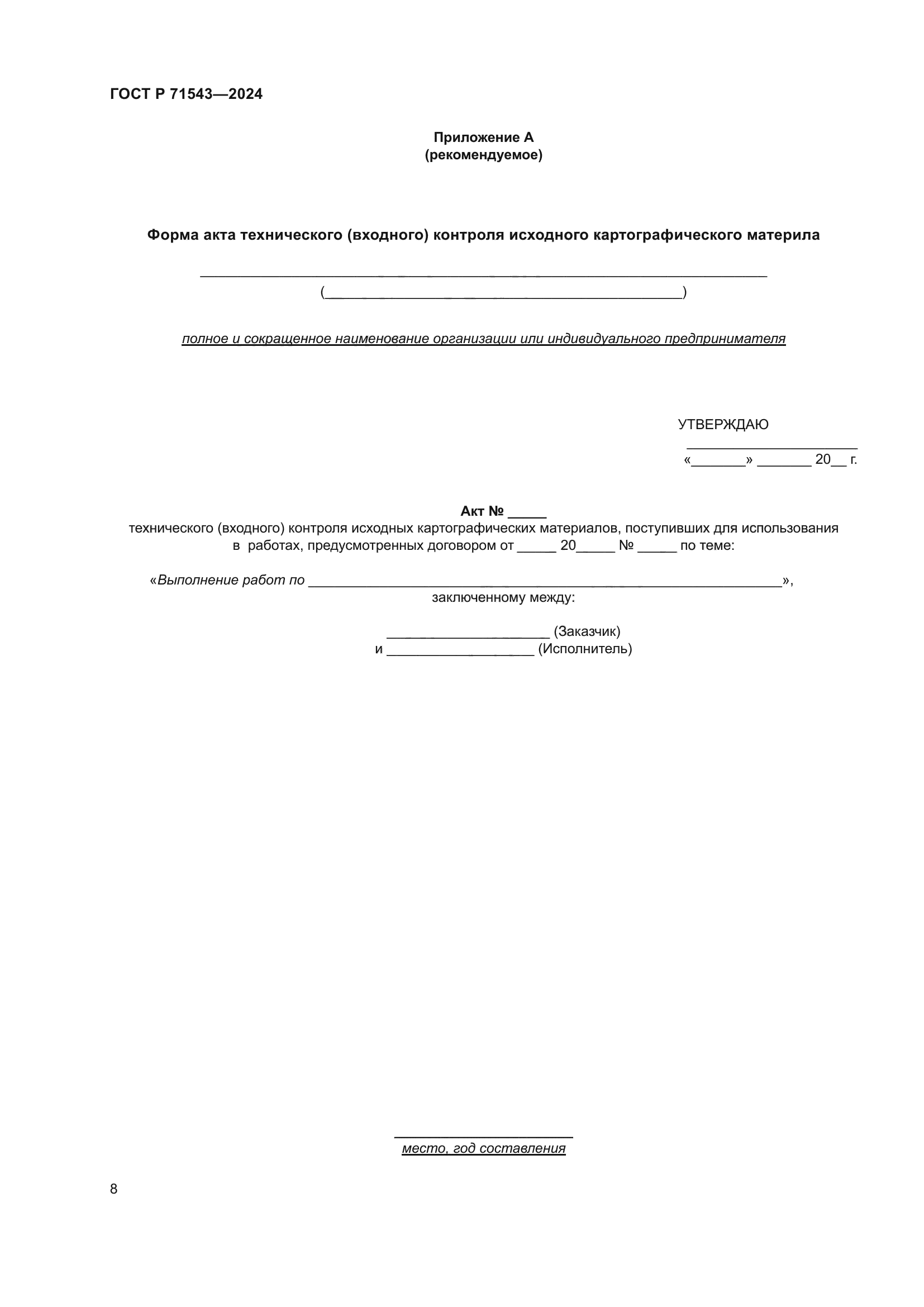 ГОСТ Р 71543-2024