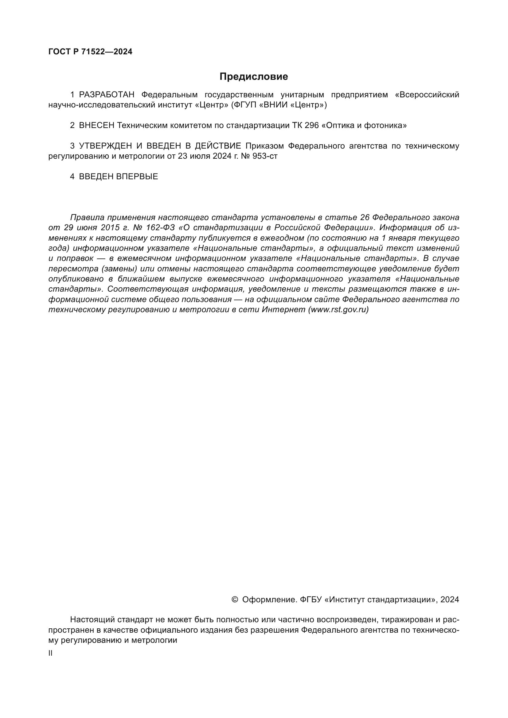 ГОСТ Р 71522-2024