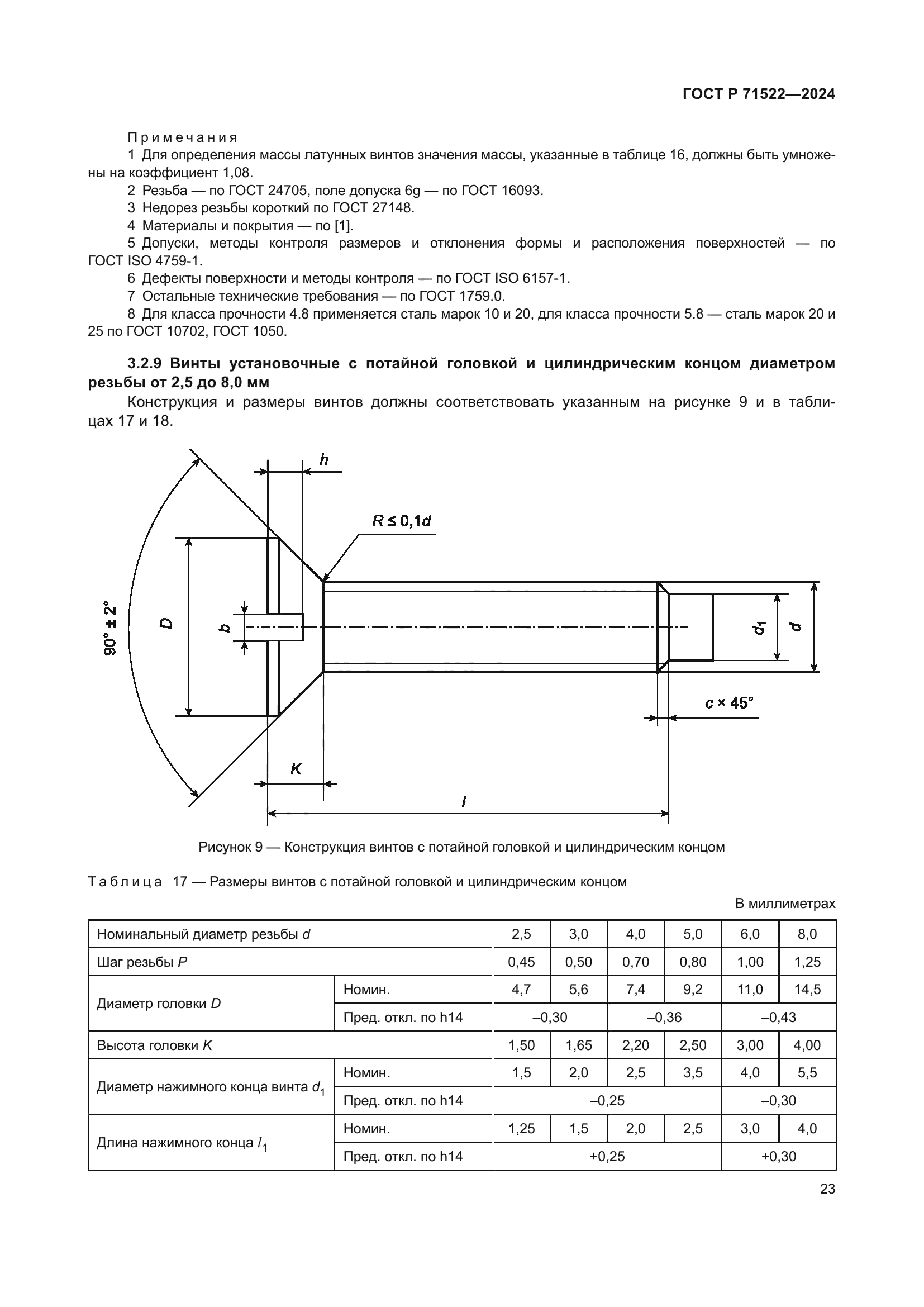 ГОСТ Р 71522-2024