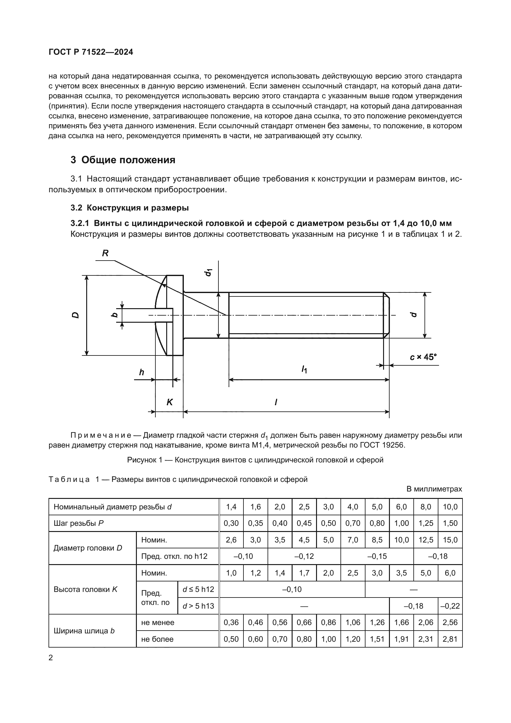 ГОСТ Р 71522-2024
