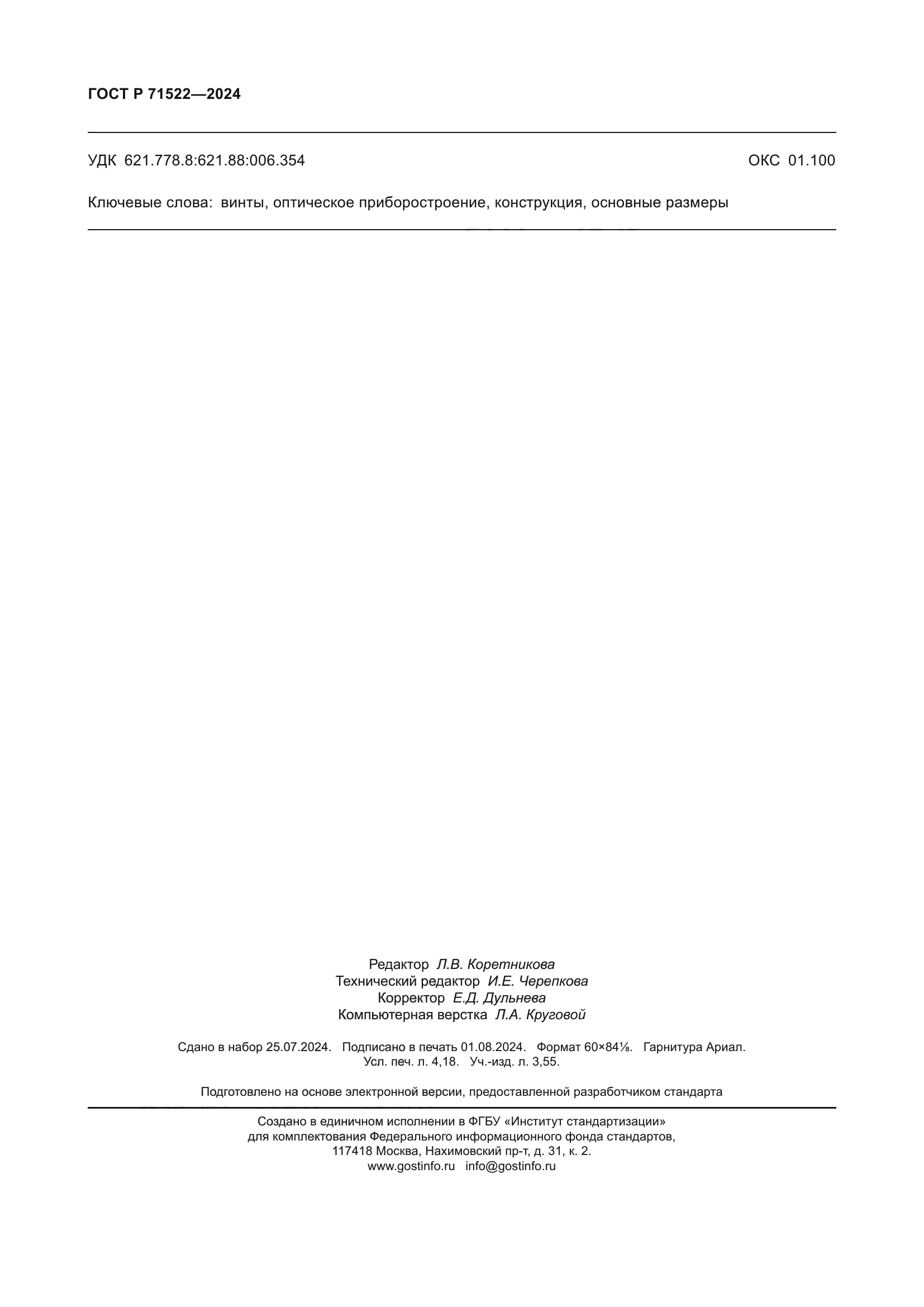 ГОСТ Р 71522-2024