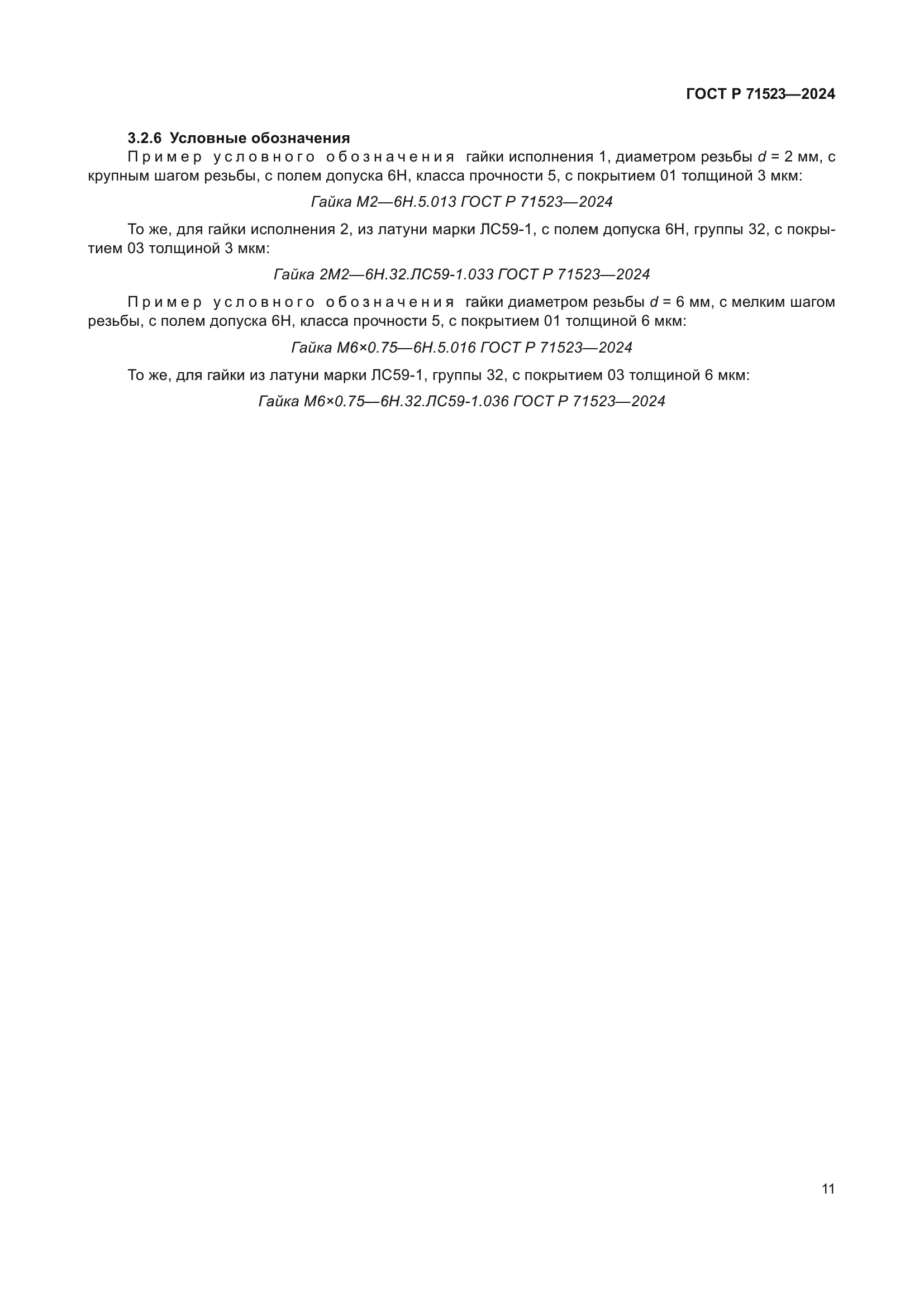 ГОСТ Р 71523-2024