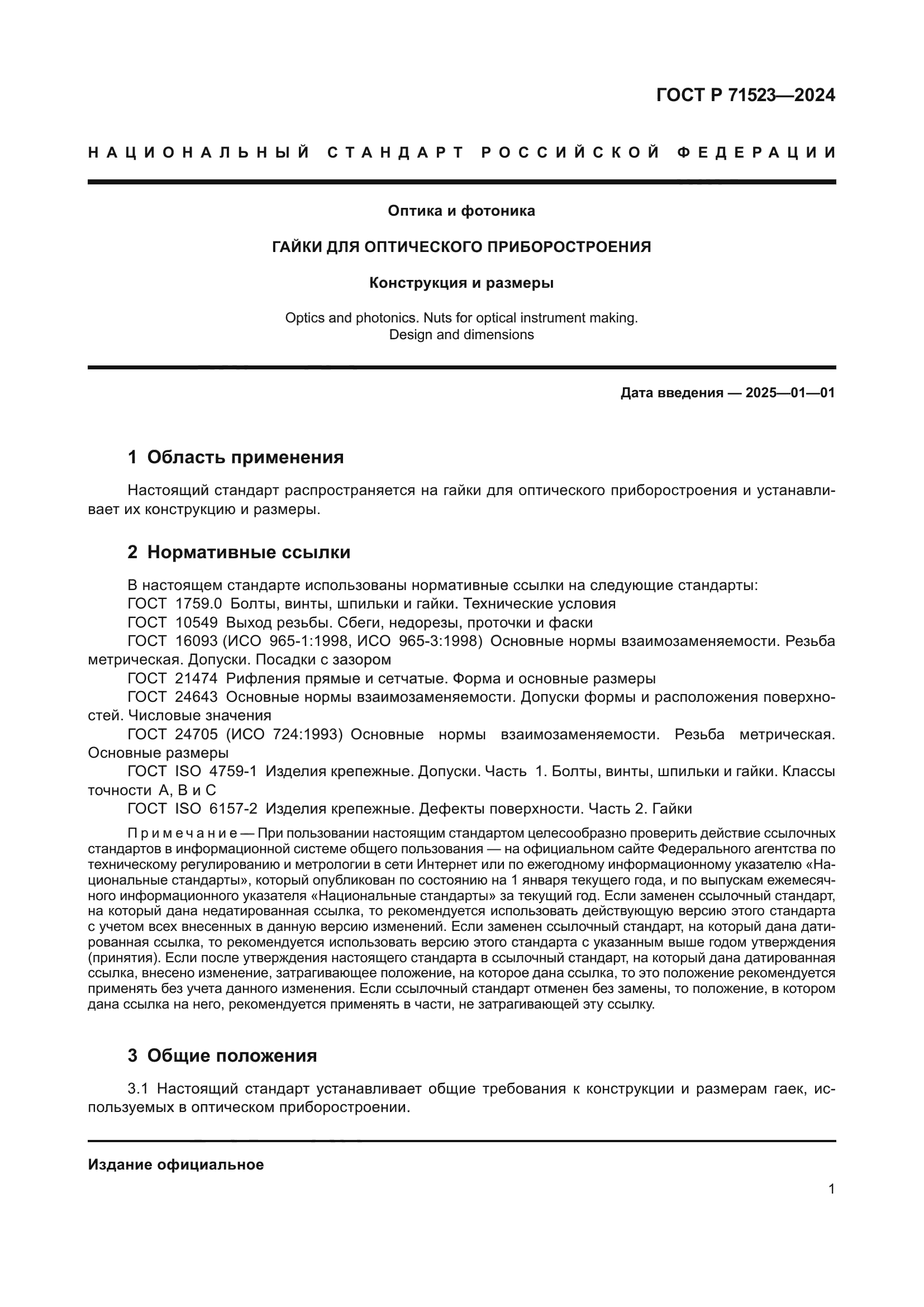 ГОСТ Р 71523-2024