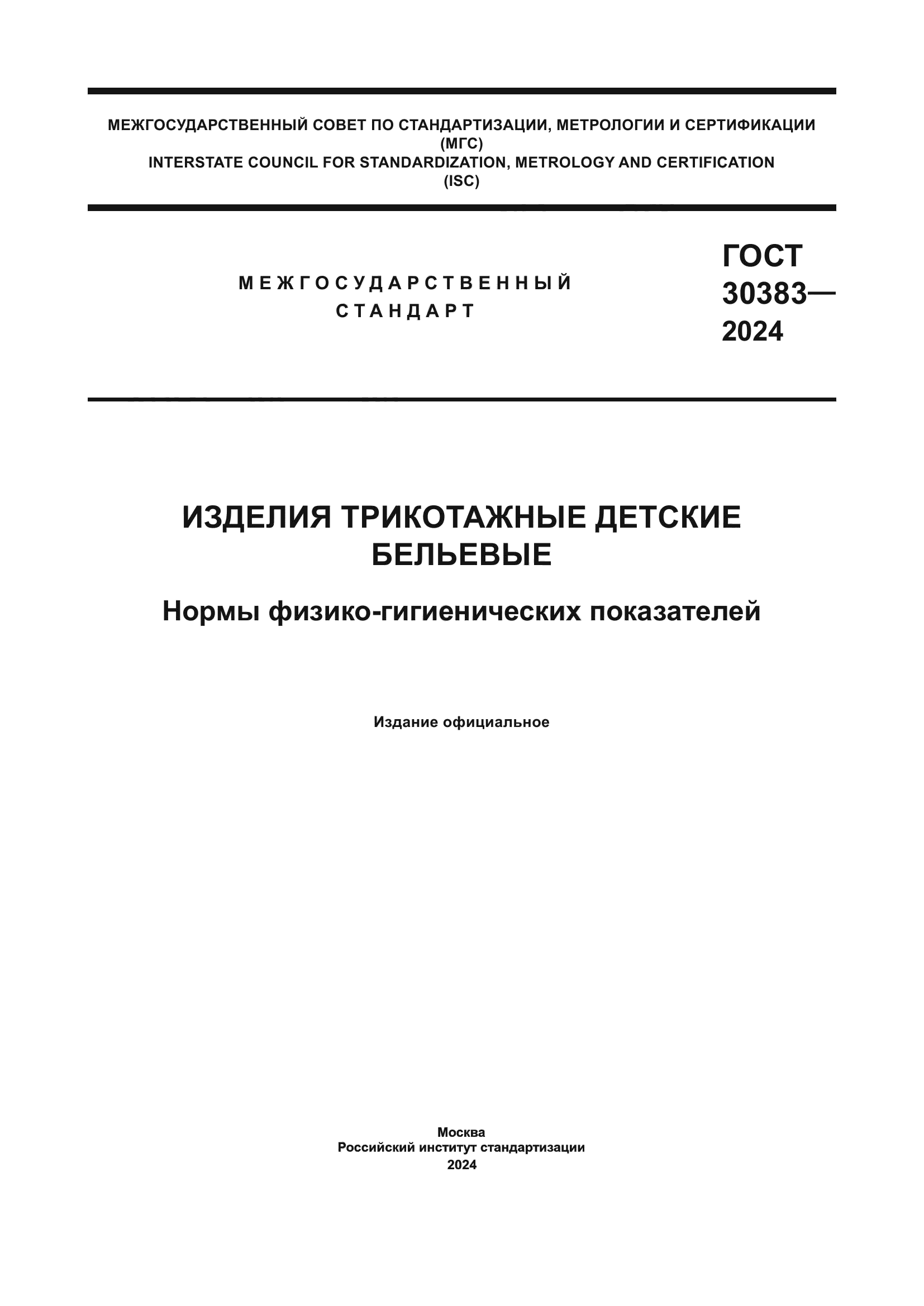 ГОСТ 30383-2024