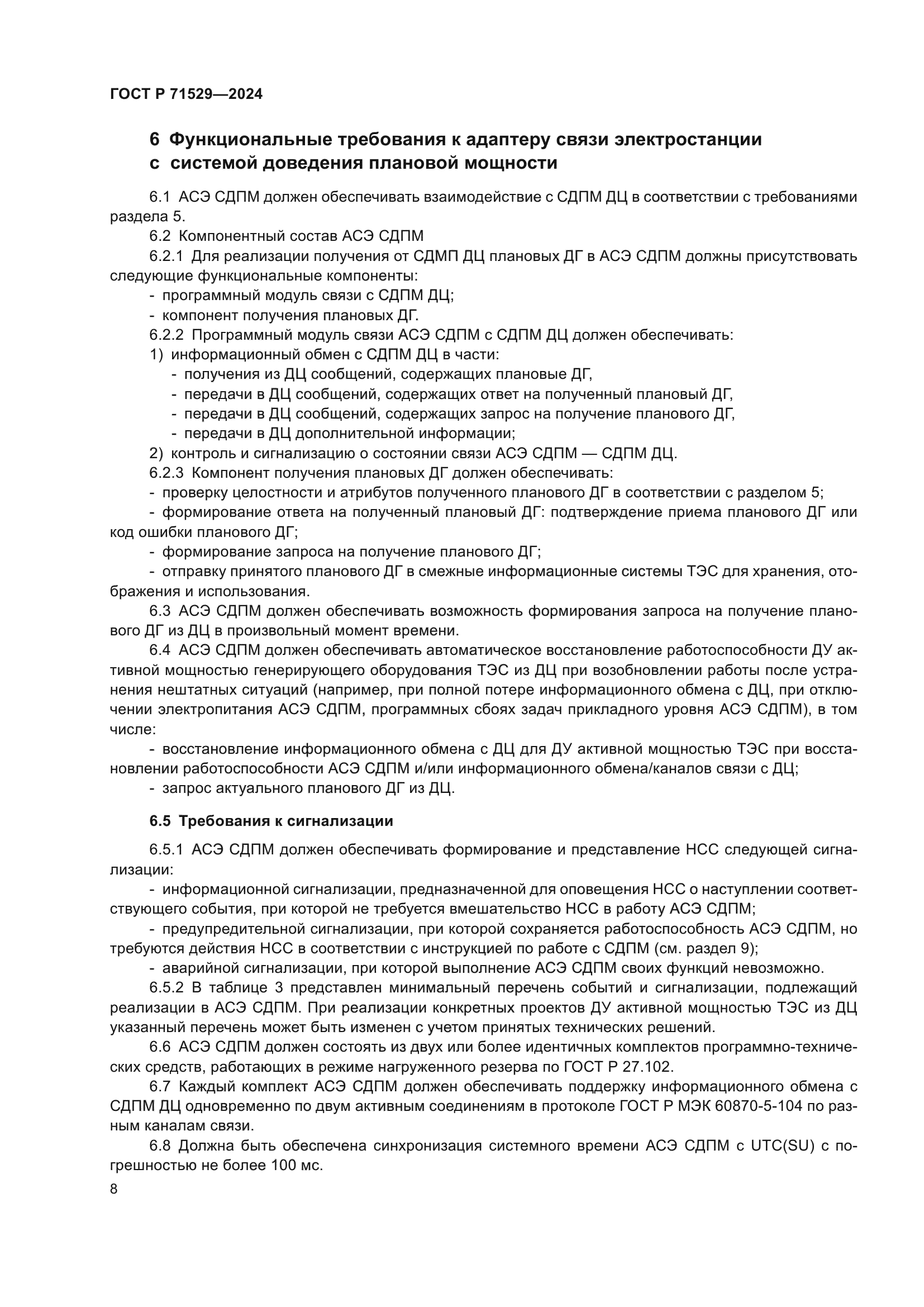 ГОСТ Р 71529-2024