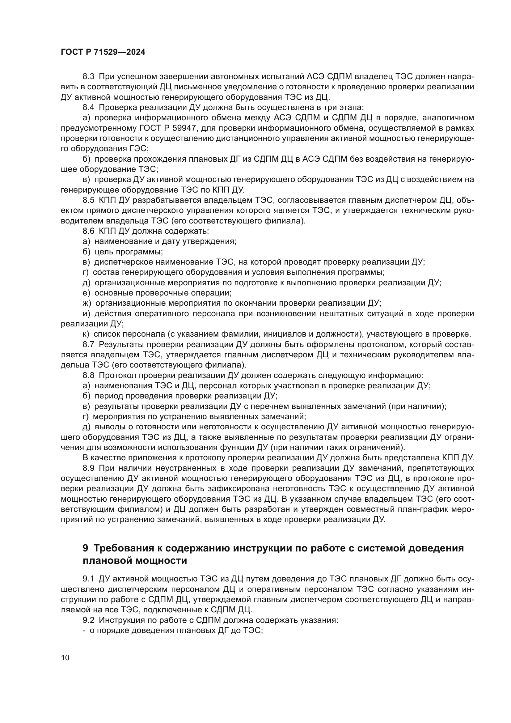 ГОСТ Р 71529-2024