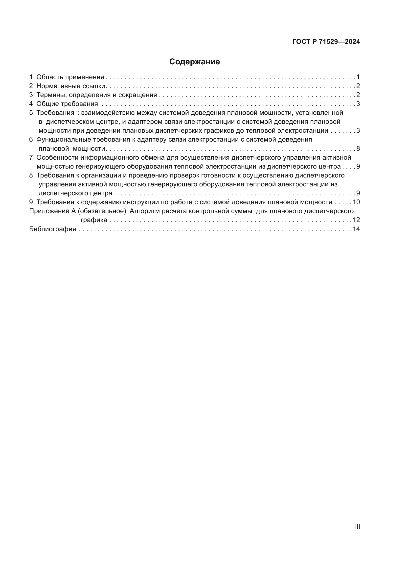 ГОСТ Р 71529-2024