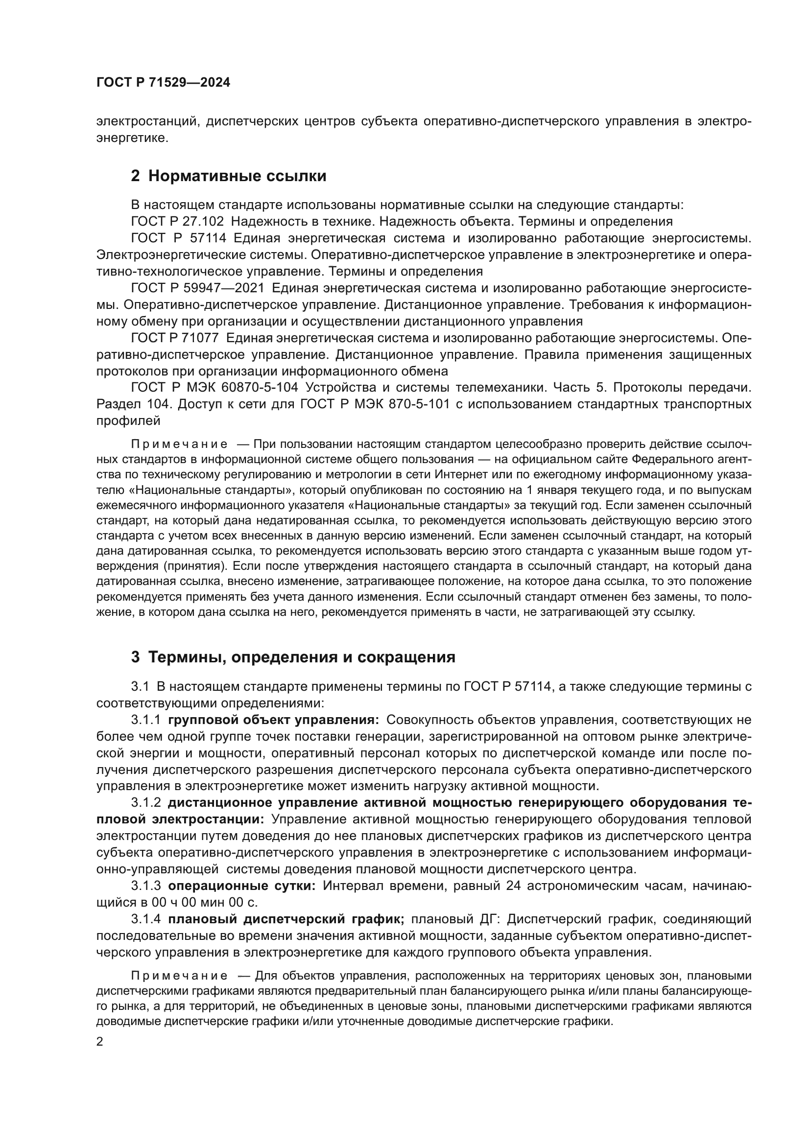 ГОСТ Р 71529-2024