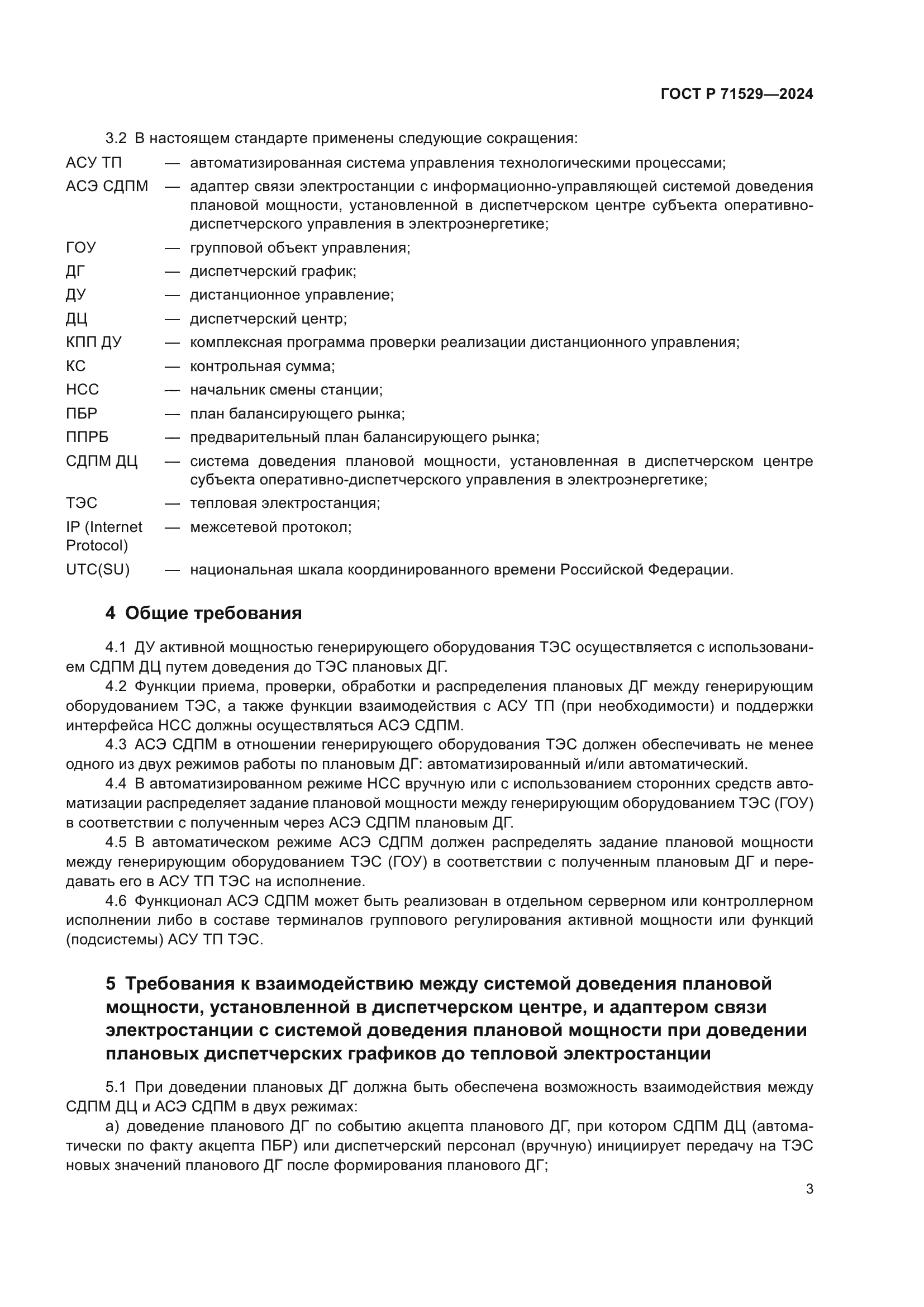 ГОСТ Р 71529-2024