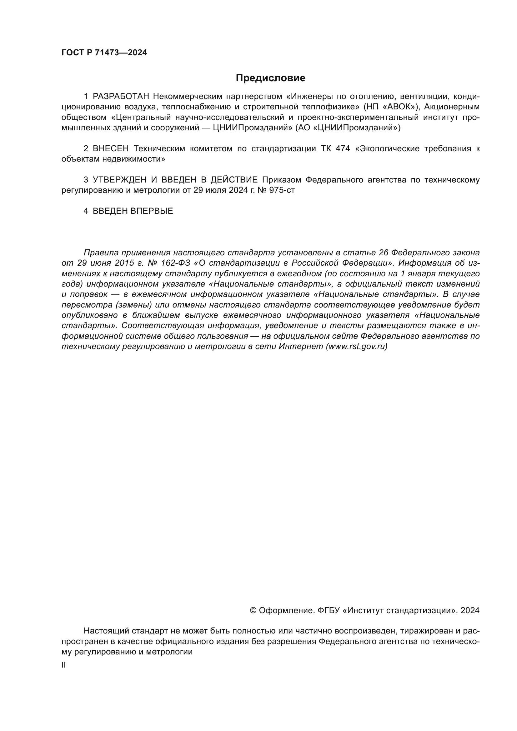 ГОСТ Р 71473-2024