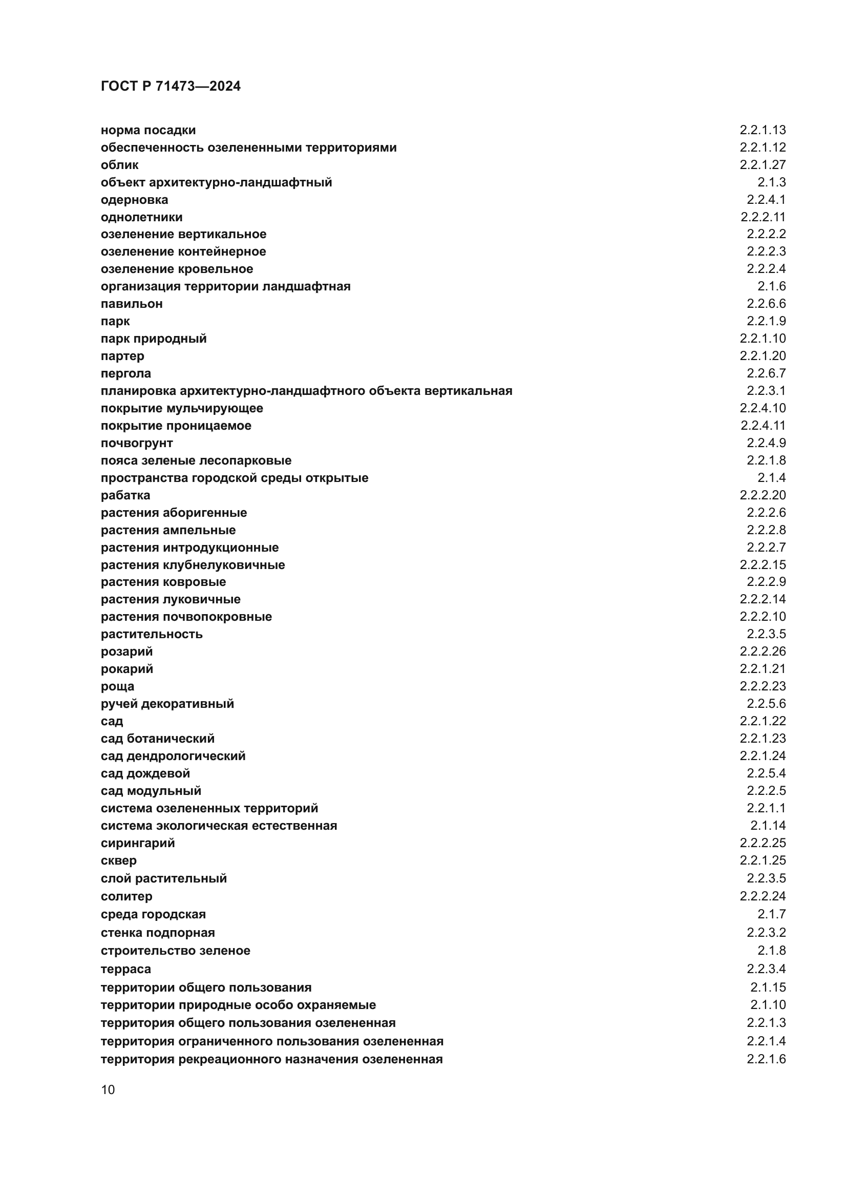 ГОСТ Р 71473-2024