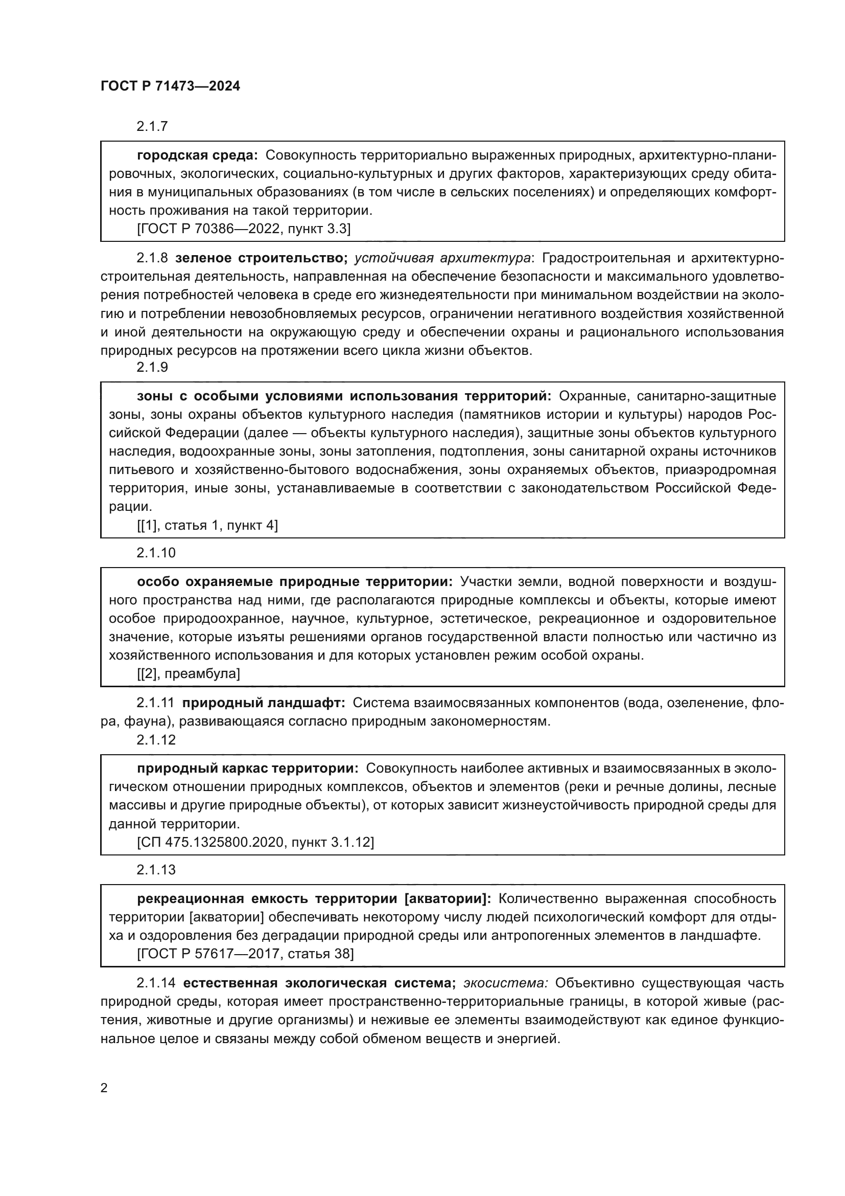 ГОСТ Р 71473-2024