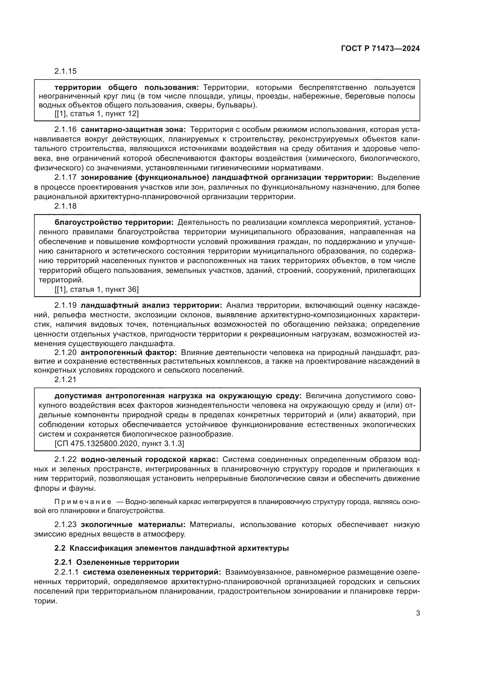 ГОСТ Р 71473-2024