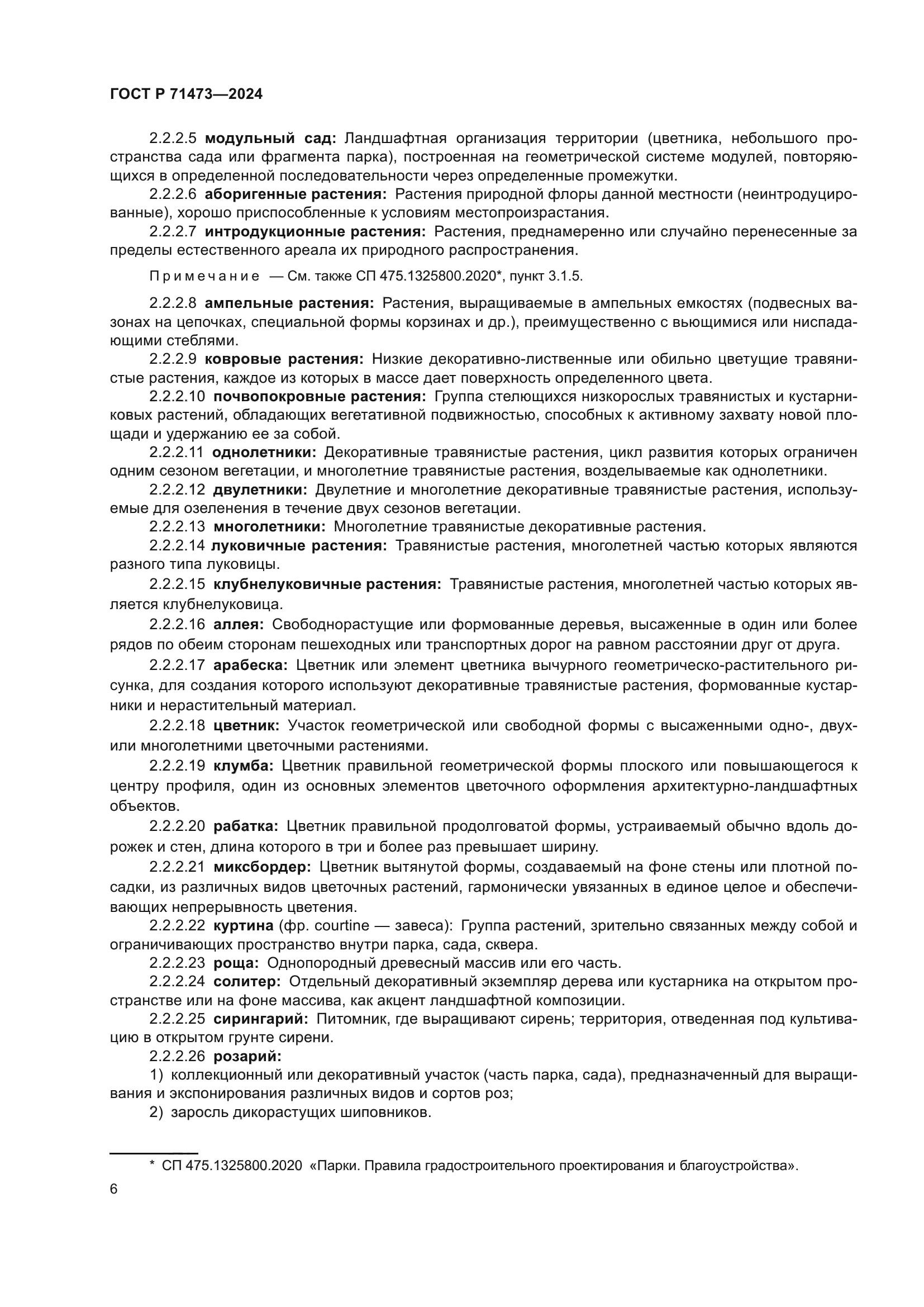 ГОСТ Р 71473-2024