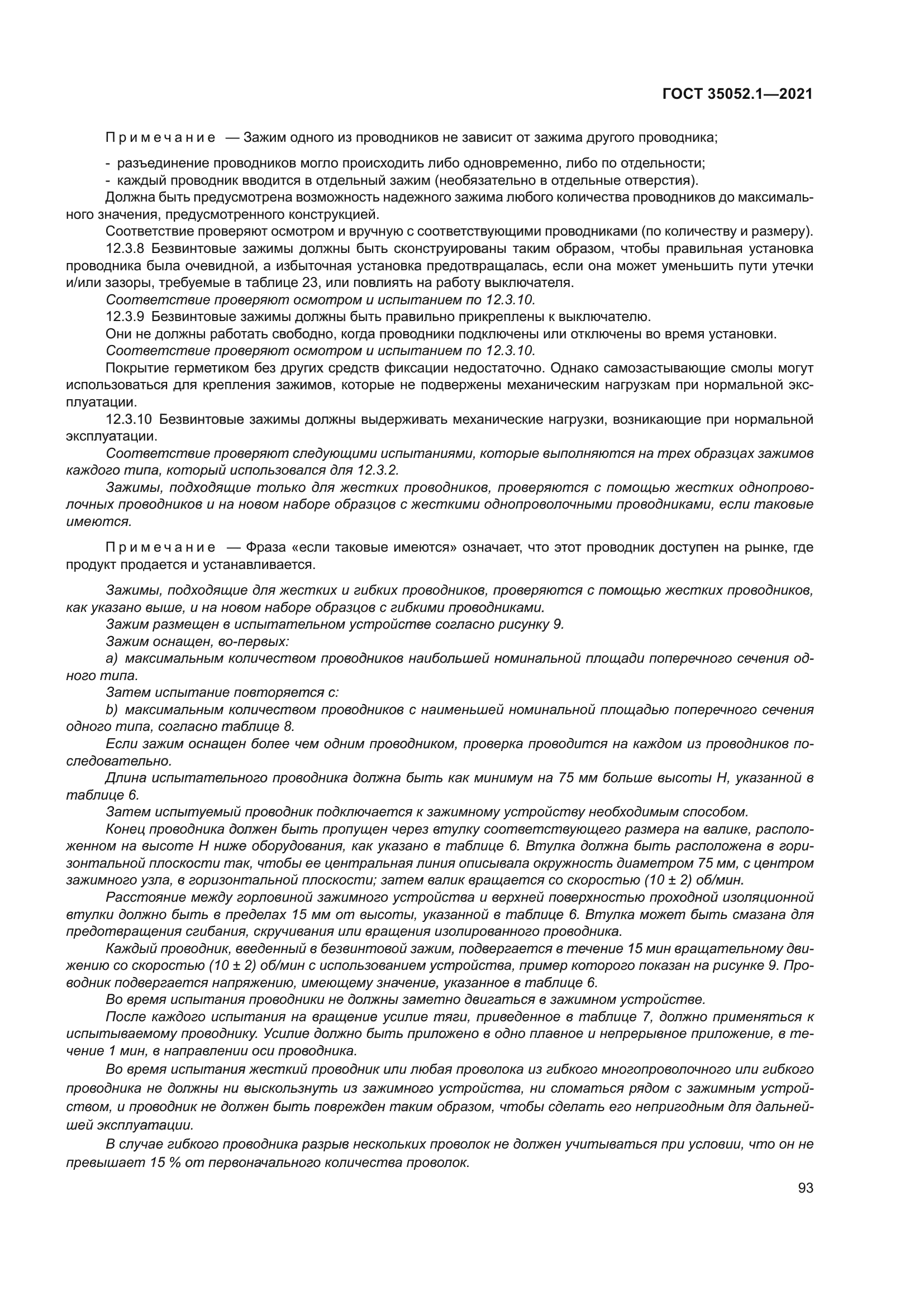 ГОСТ 35052.1-2021