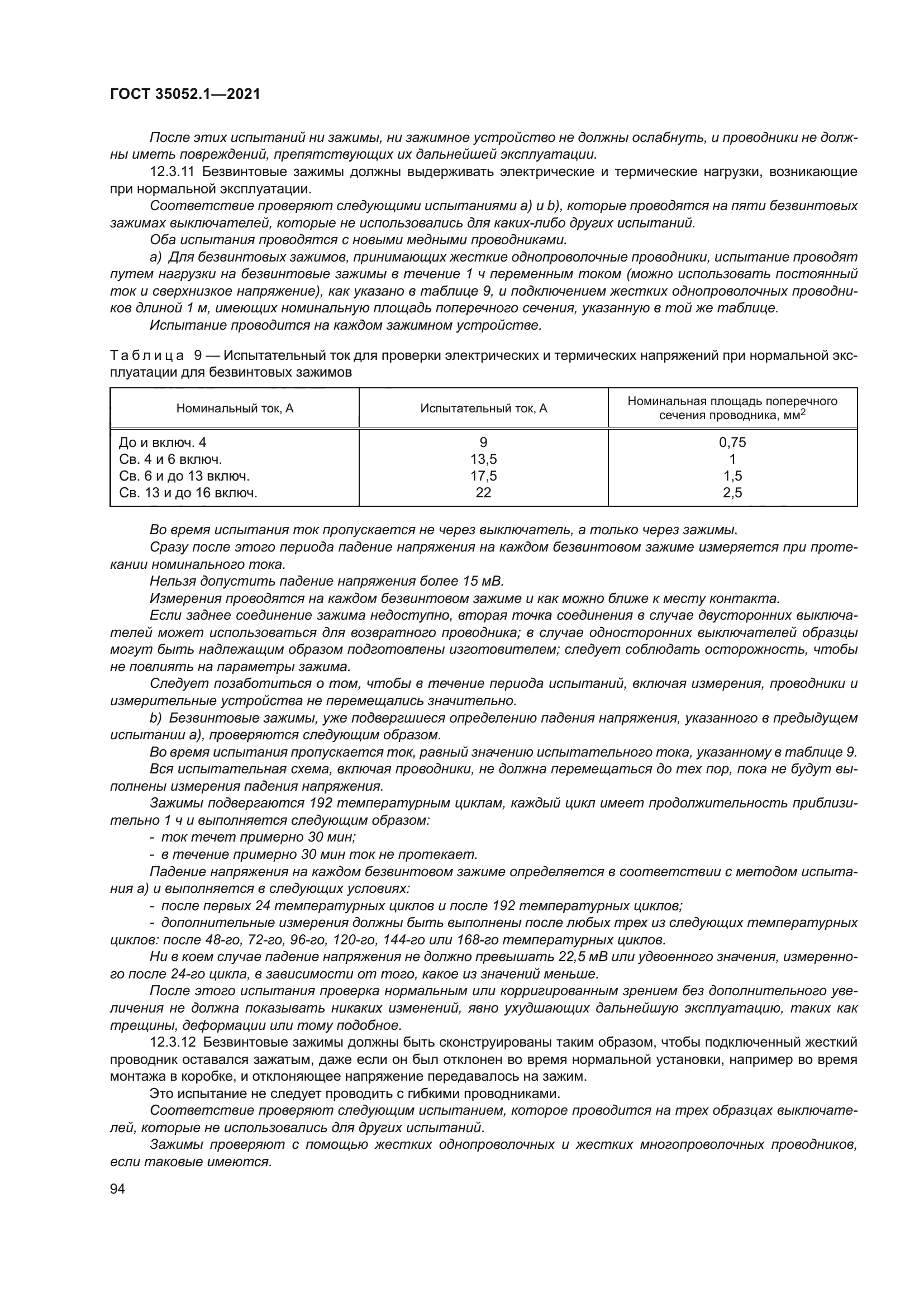 ГОСТ 35052.1-2021