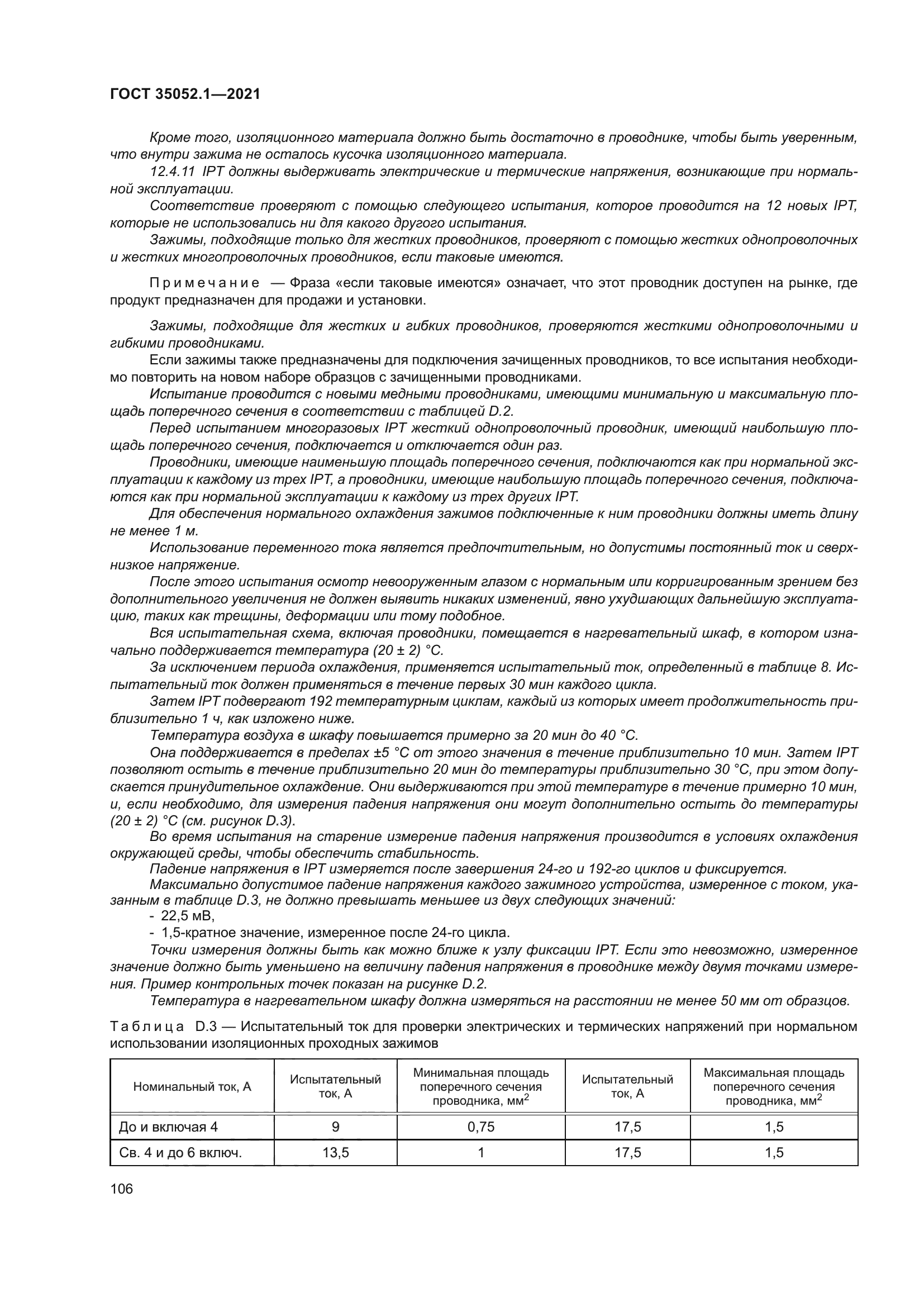 ГОСТ 35052.1-2021