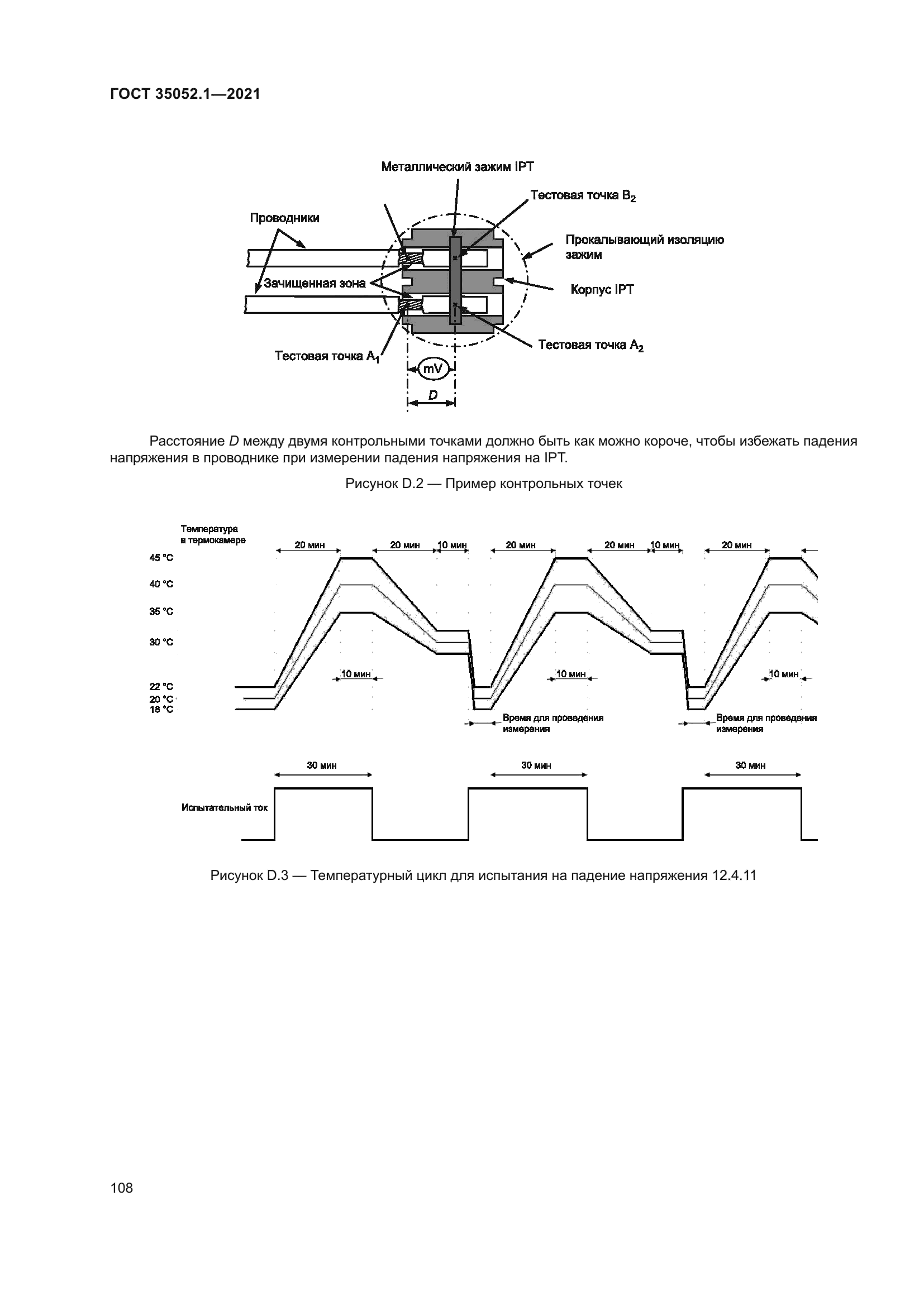 ГОСТ 35052.1-2021