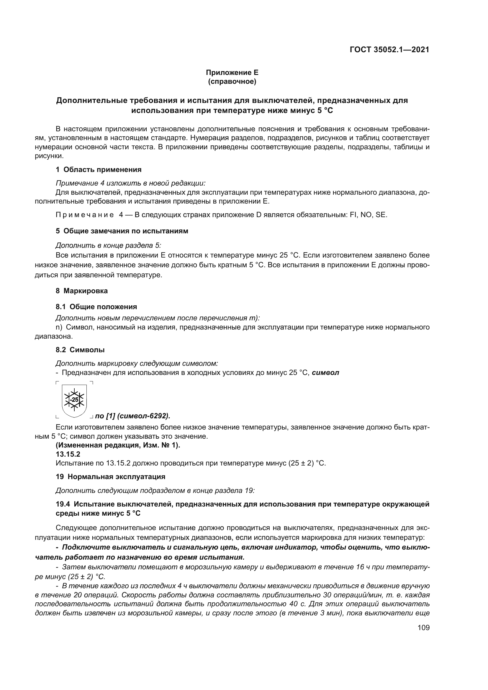 ГОСТ 35052.1-2021