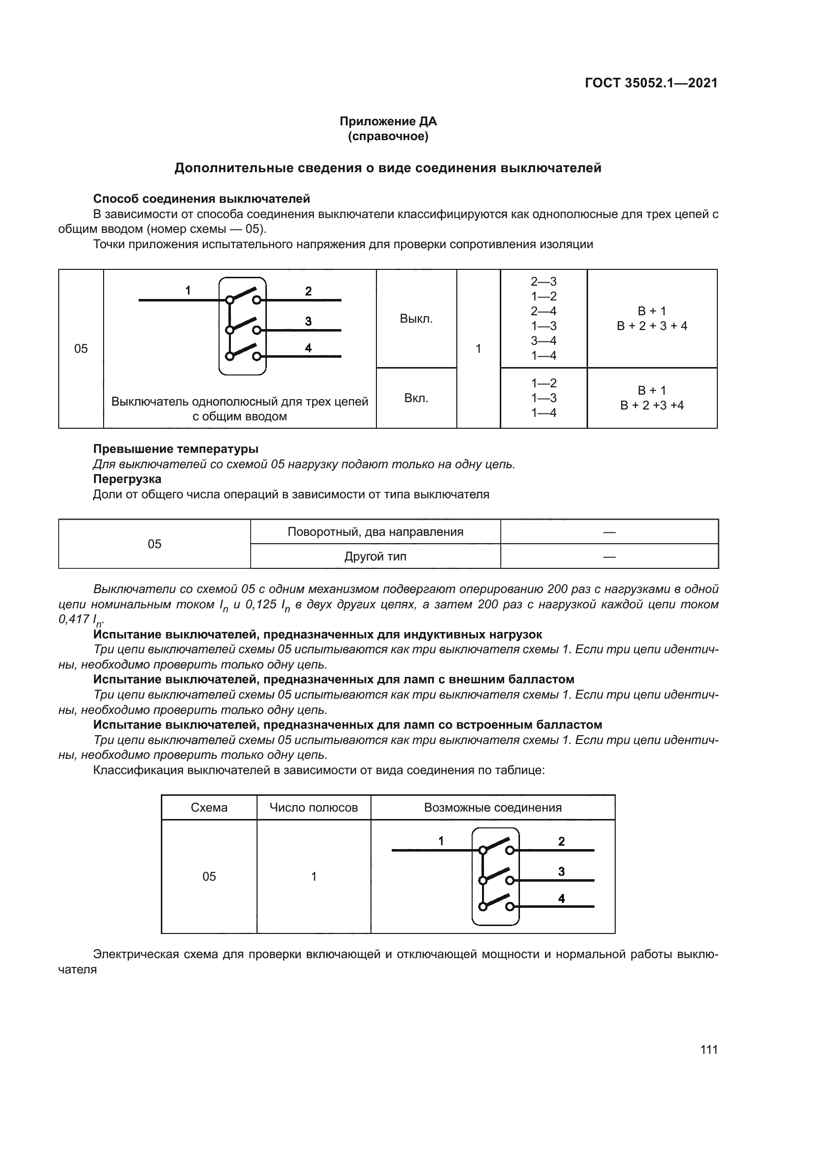 ГОСТ 35052.1-2021