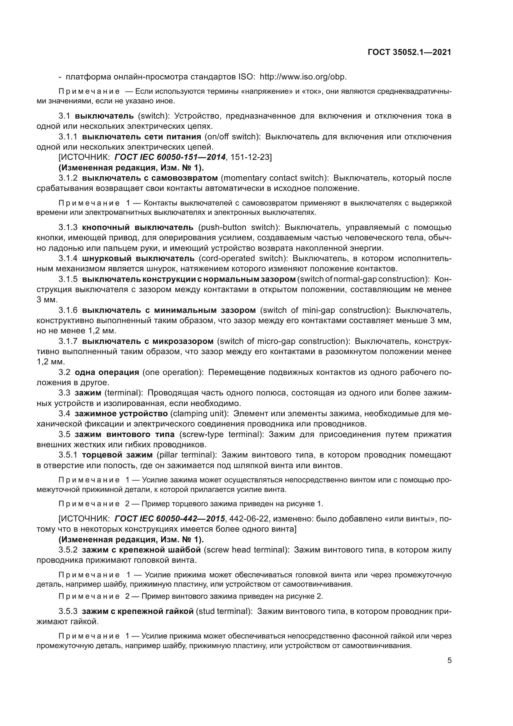 ГОСТ 35052.1-2021