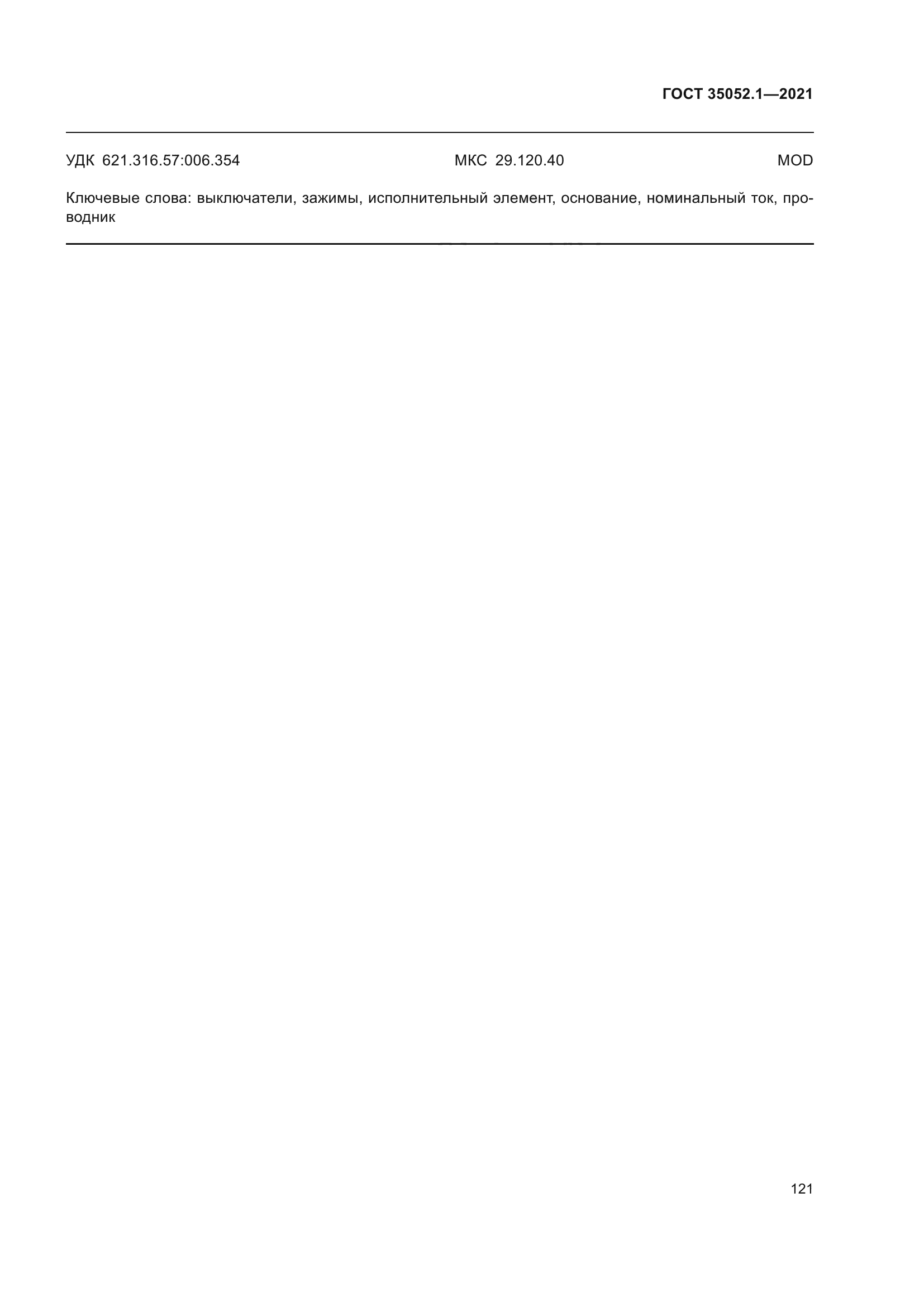 ГОСТ 35052.1-2021