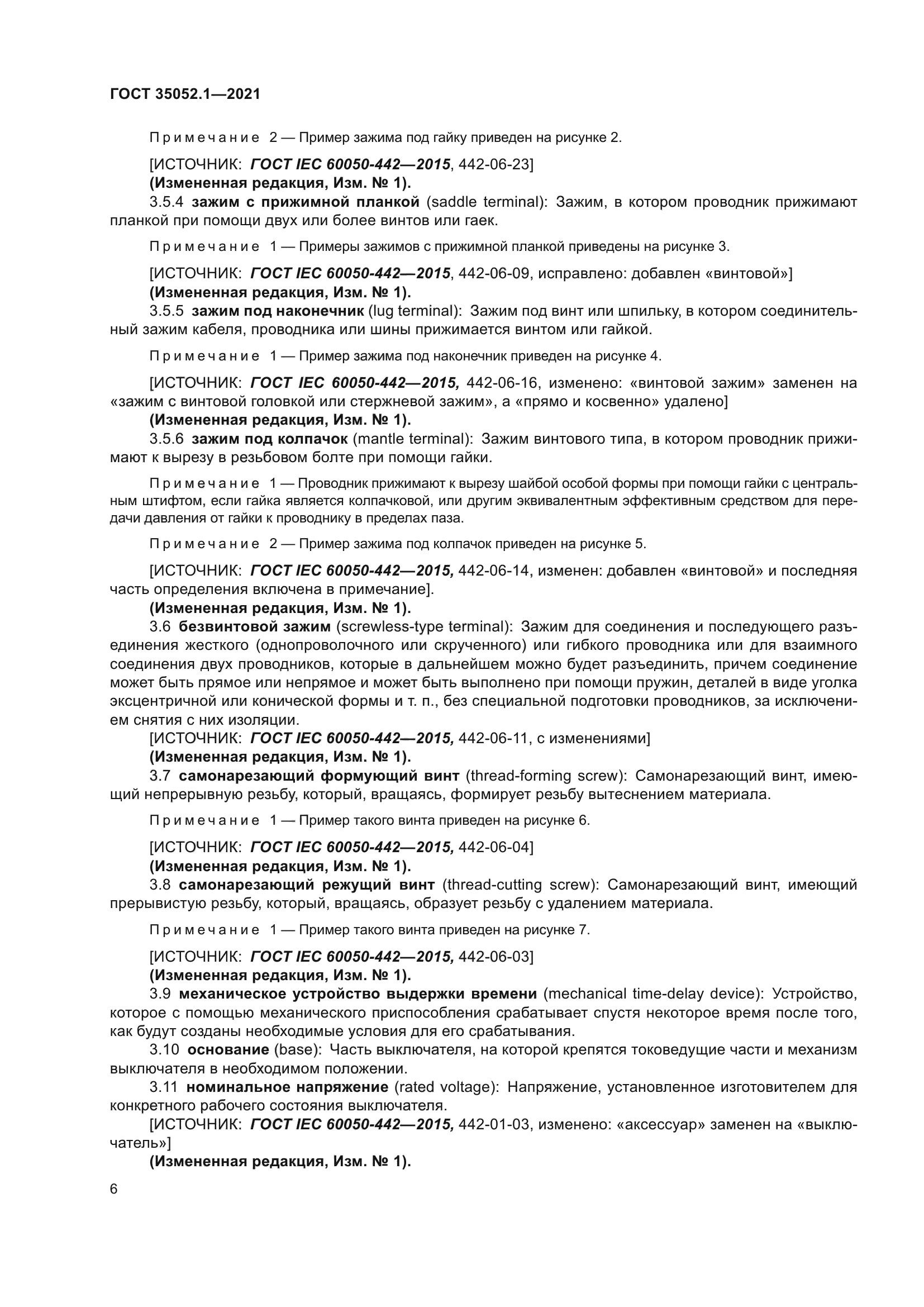 ГОСТ 35052.1-2021